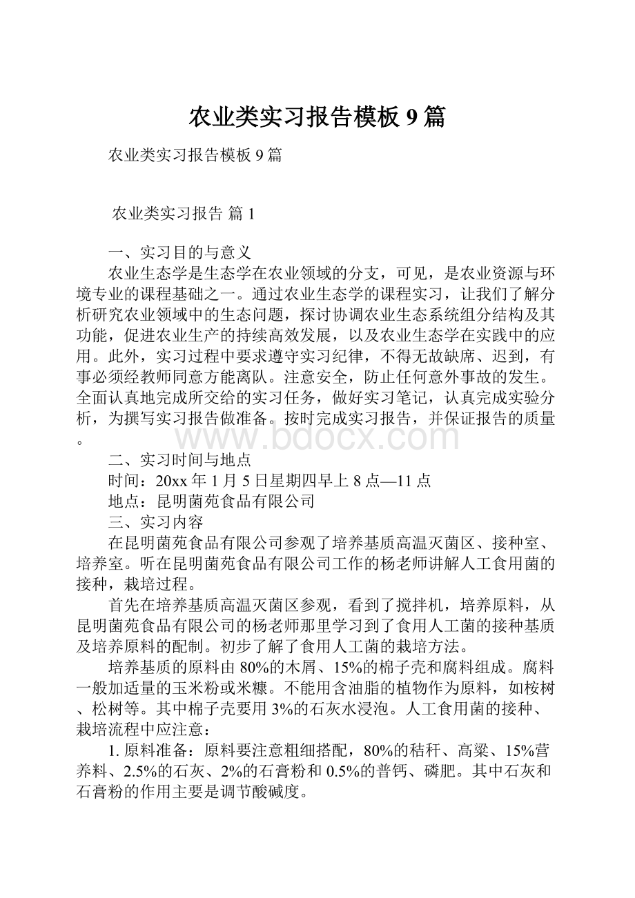 农业类实习报告模板9篇.docx_第1页