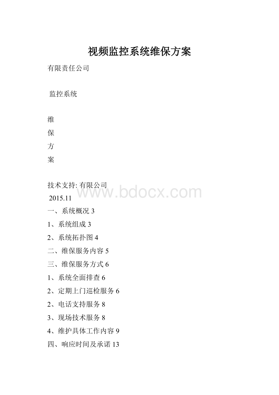 视频监控系统维保方案.docx