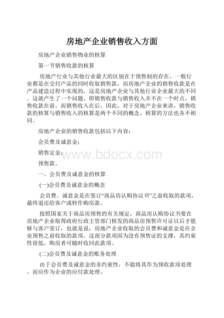 房地产企业销售收入方面.docx