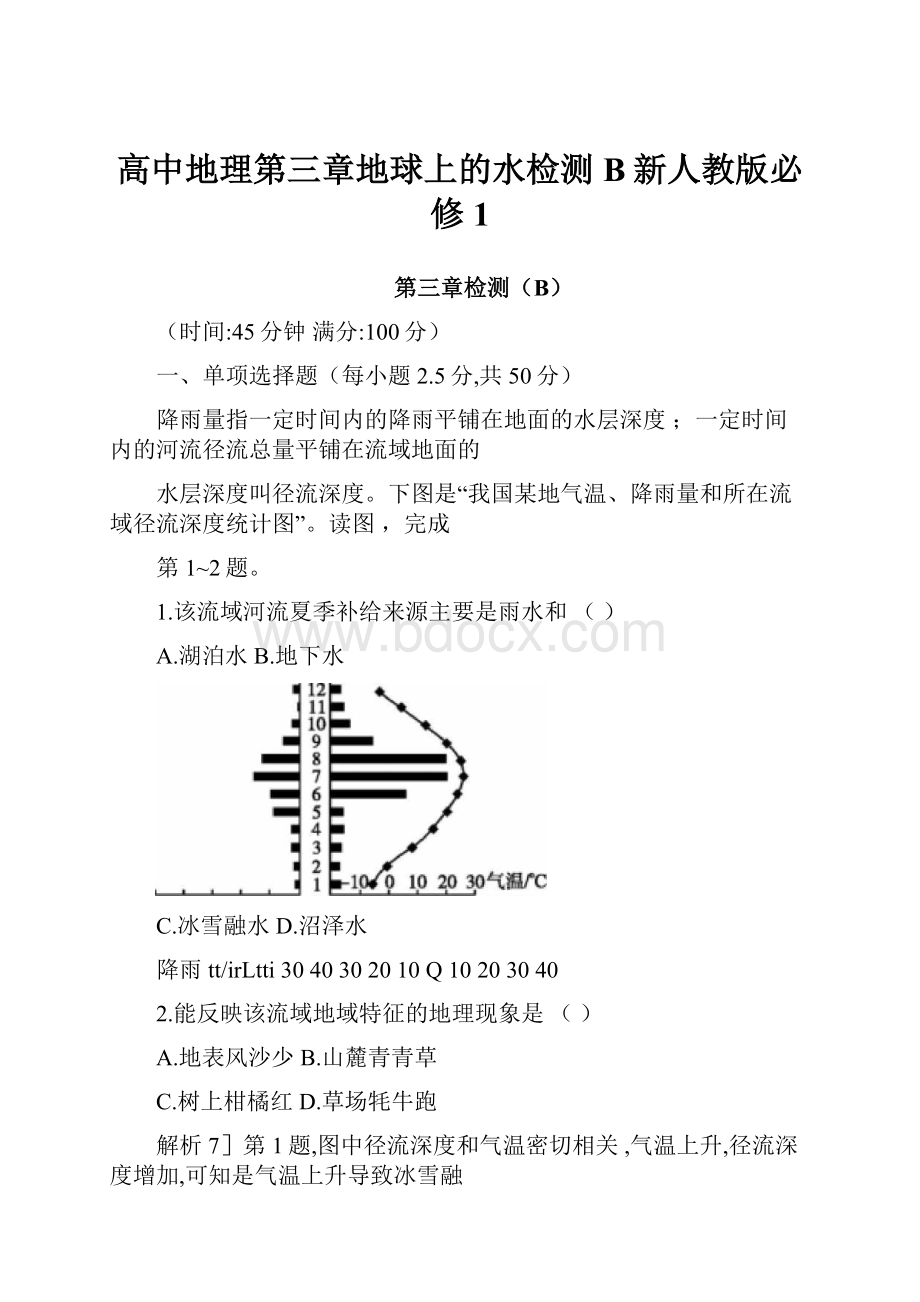 高中地理第三章地球上的水检测B新人教版必修1.docx_第1页