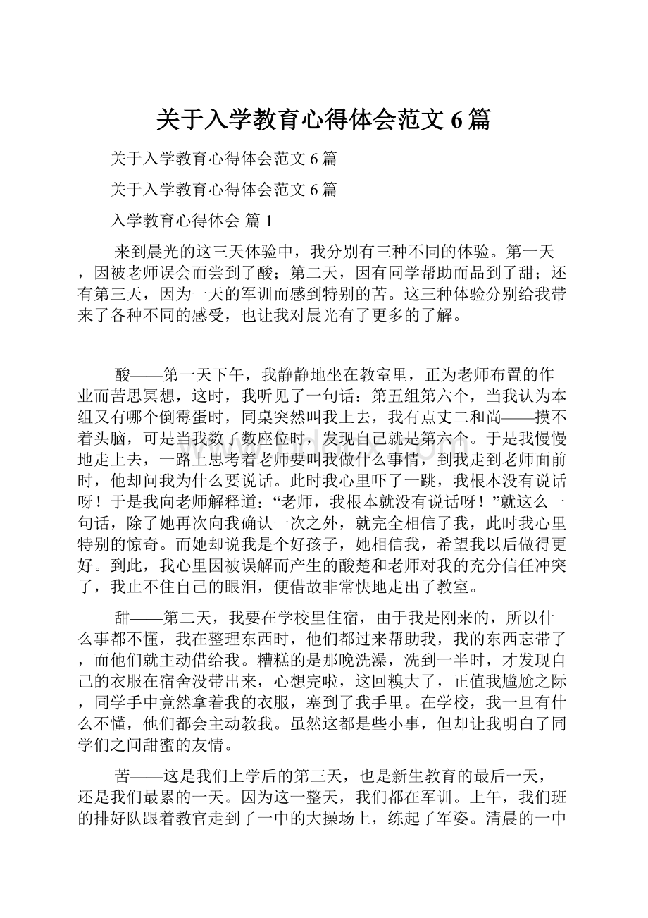 关于入学教育心得体会范文6篇.docx_第1页