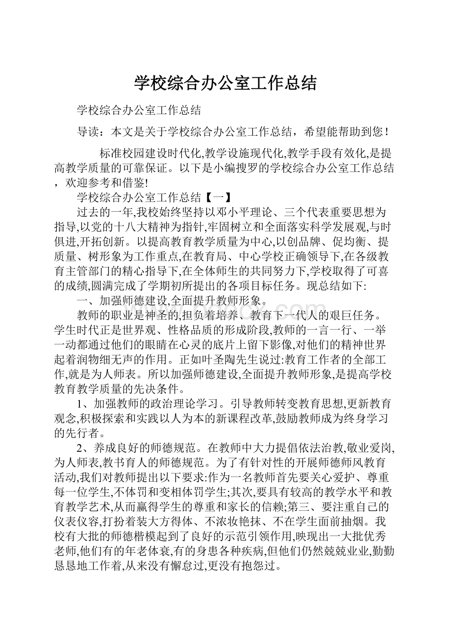 学校综合办公室工作总结.docx