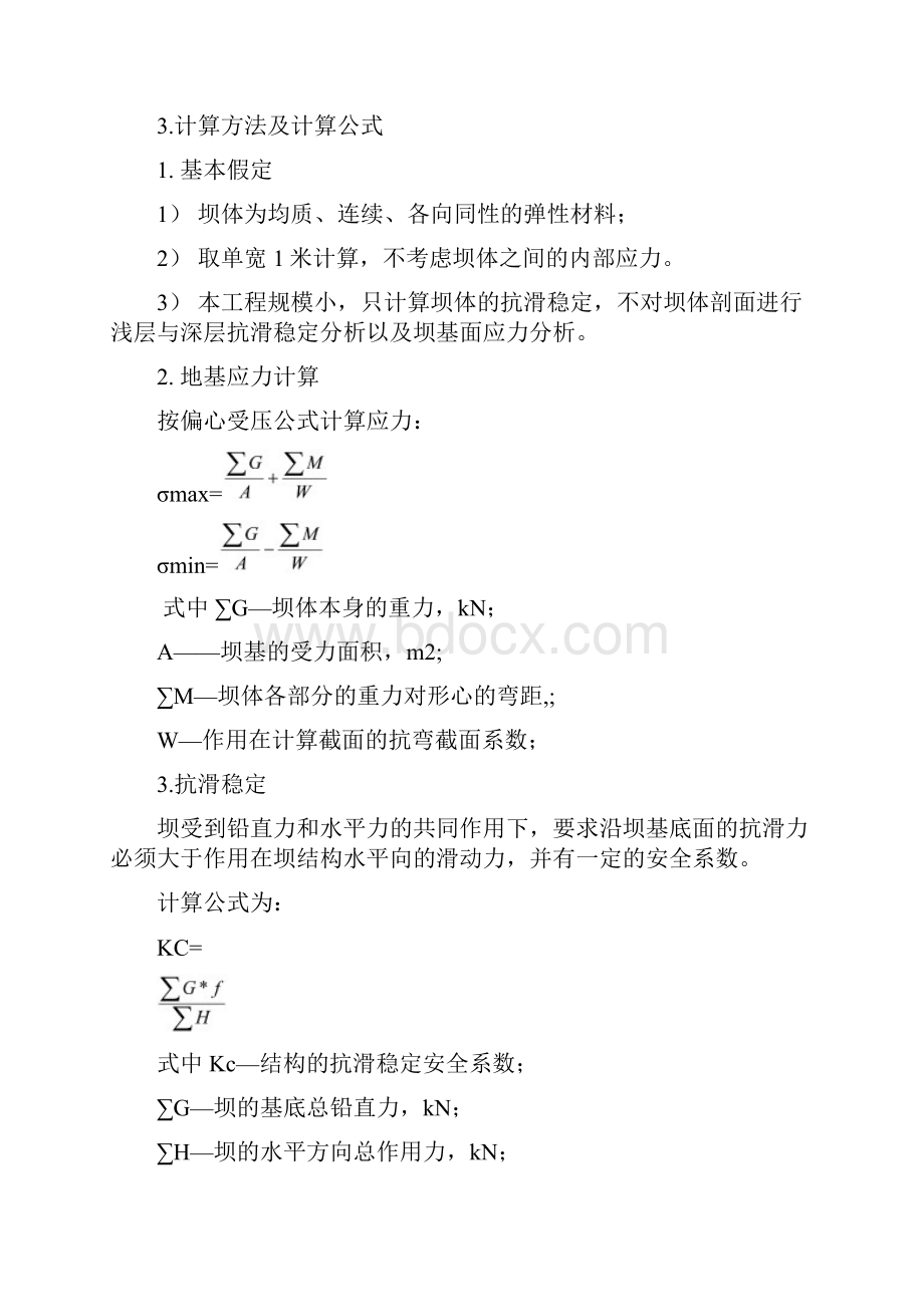 重力坝抗滑稳定计算书.docx_第2页