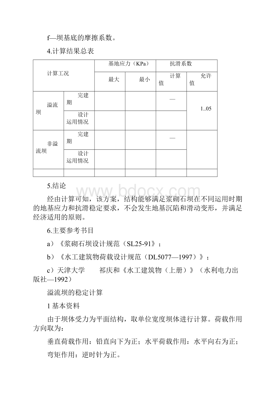 重力坝抗滑稳定计算书.docx_第3页