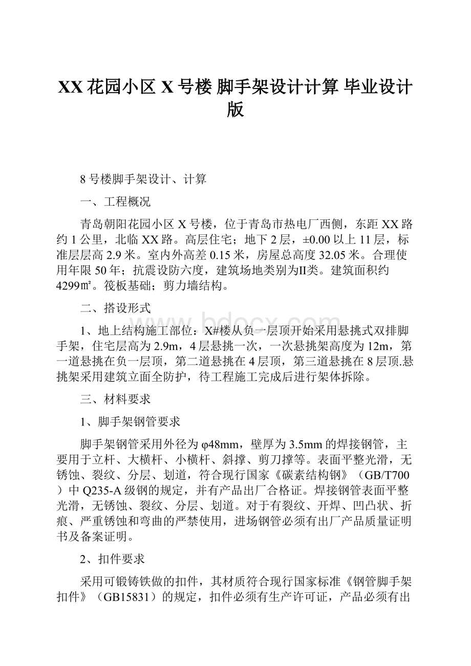 XX花园小区X号楼 脚手架设计计算毕业设计版.docx_第1页