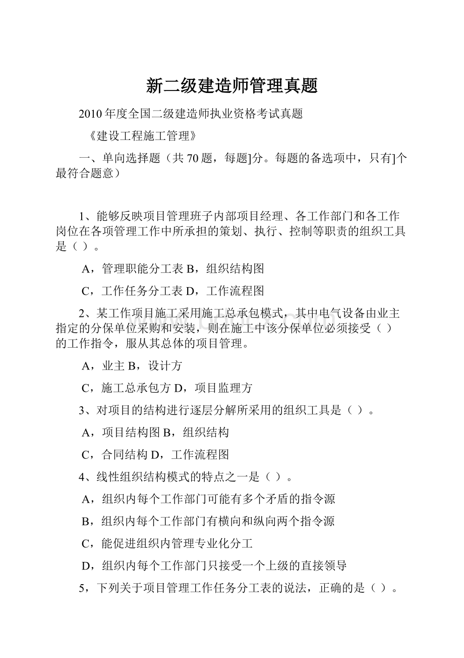 新二级建造师管理真题.docx