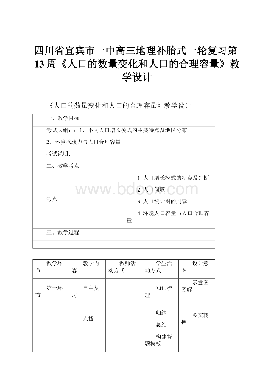 四川省宜宾市一中高三地理补胎式一轮复习第13周《人口的数量变化和人口的合理容量》教学设计.docx_第1页