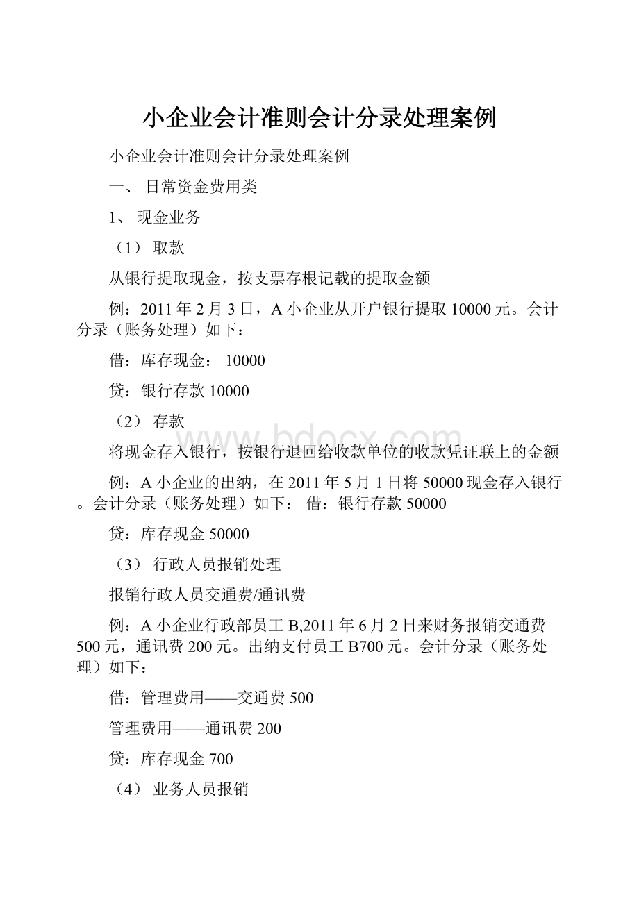 小企业会计准则会计分录处理案例.docx_第1页