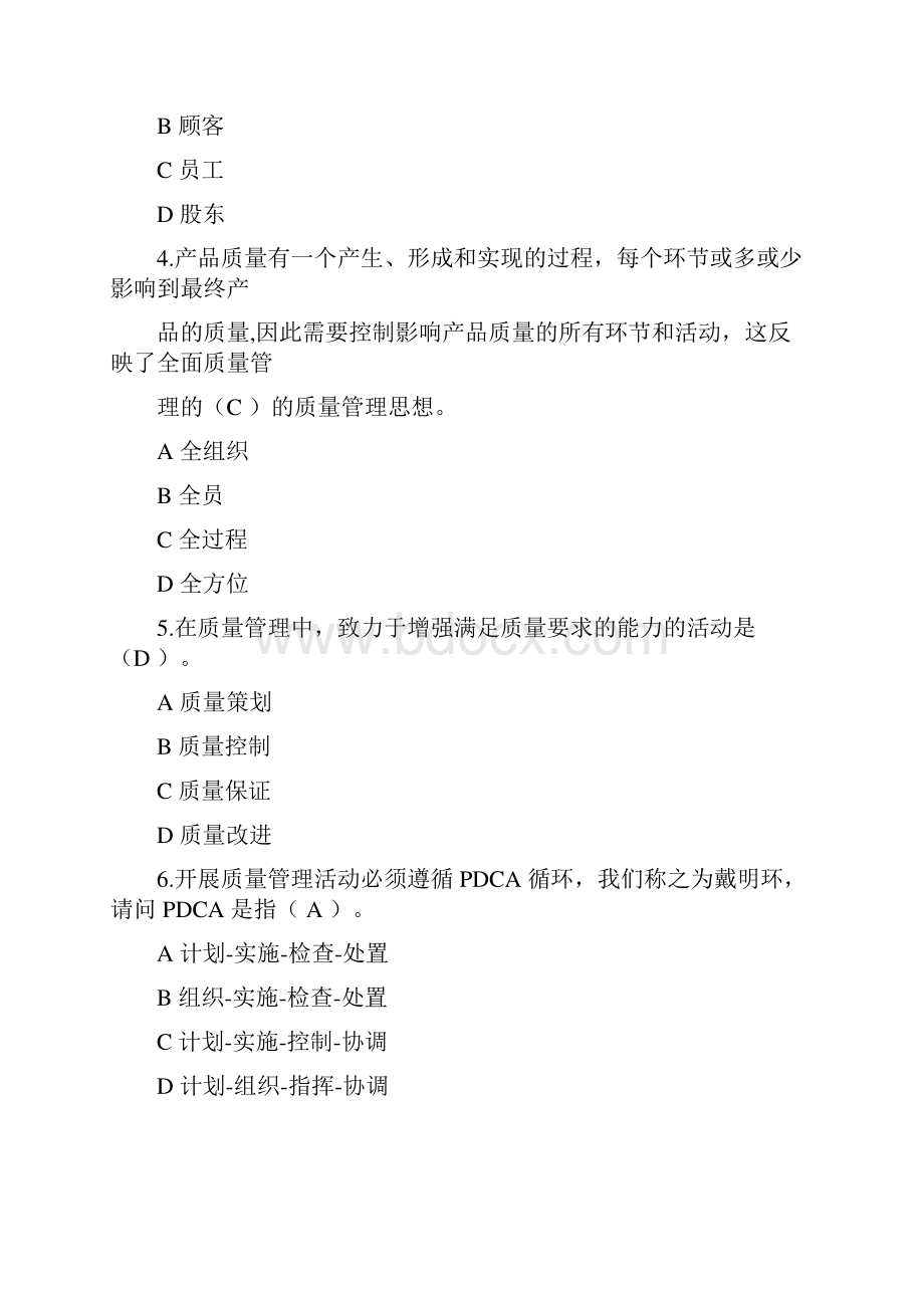 全面质量管理知识竞赛试题与答案.docx_第2页