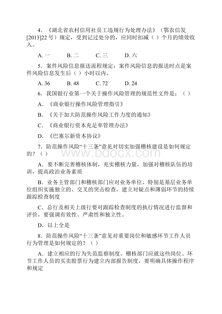 信用社40农商行41案件防控知识考试题汇编.docx_第2页