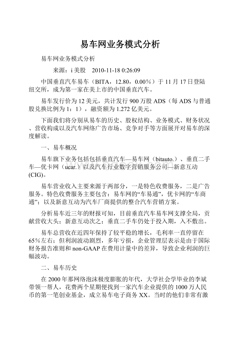 易车网业务模式分析.docx