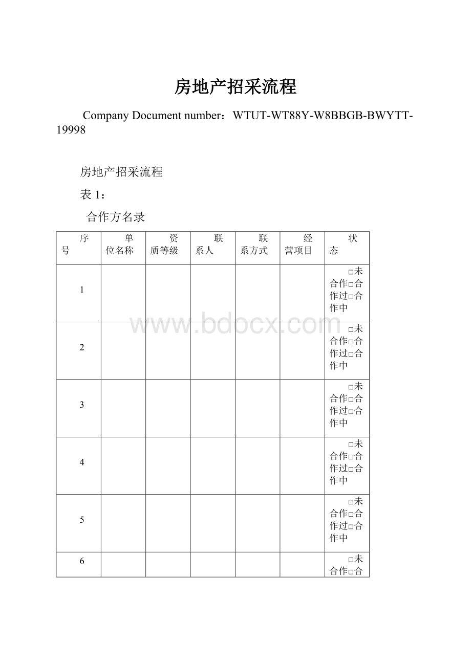 房地产招采流程.docx_第1页