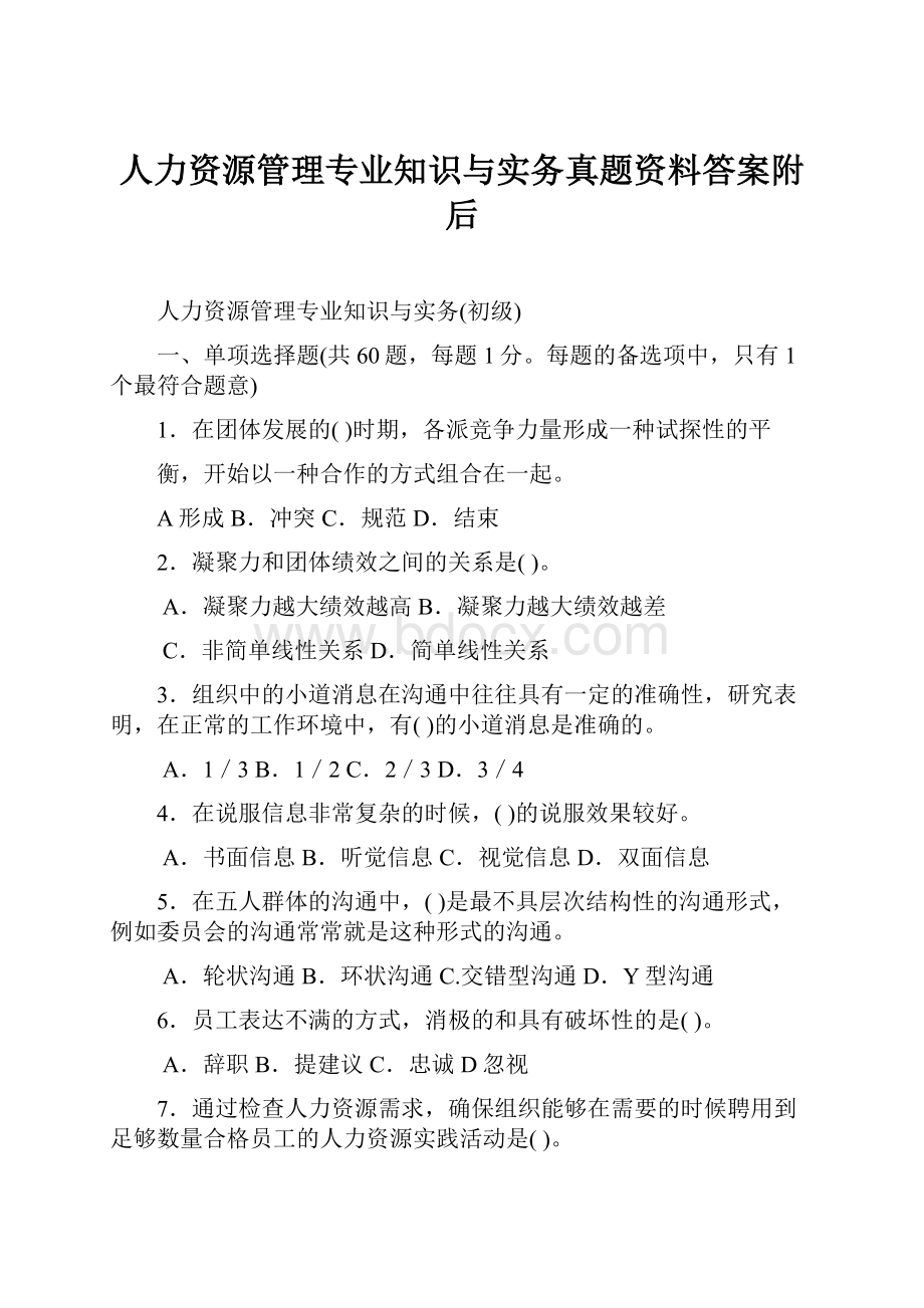 人力资源管理专业知识与实务真题资料答案附后.docx_第1页