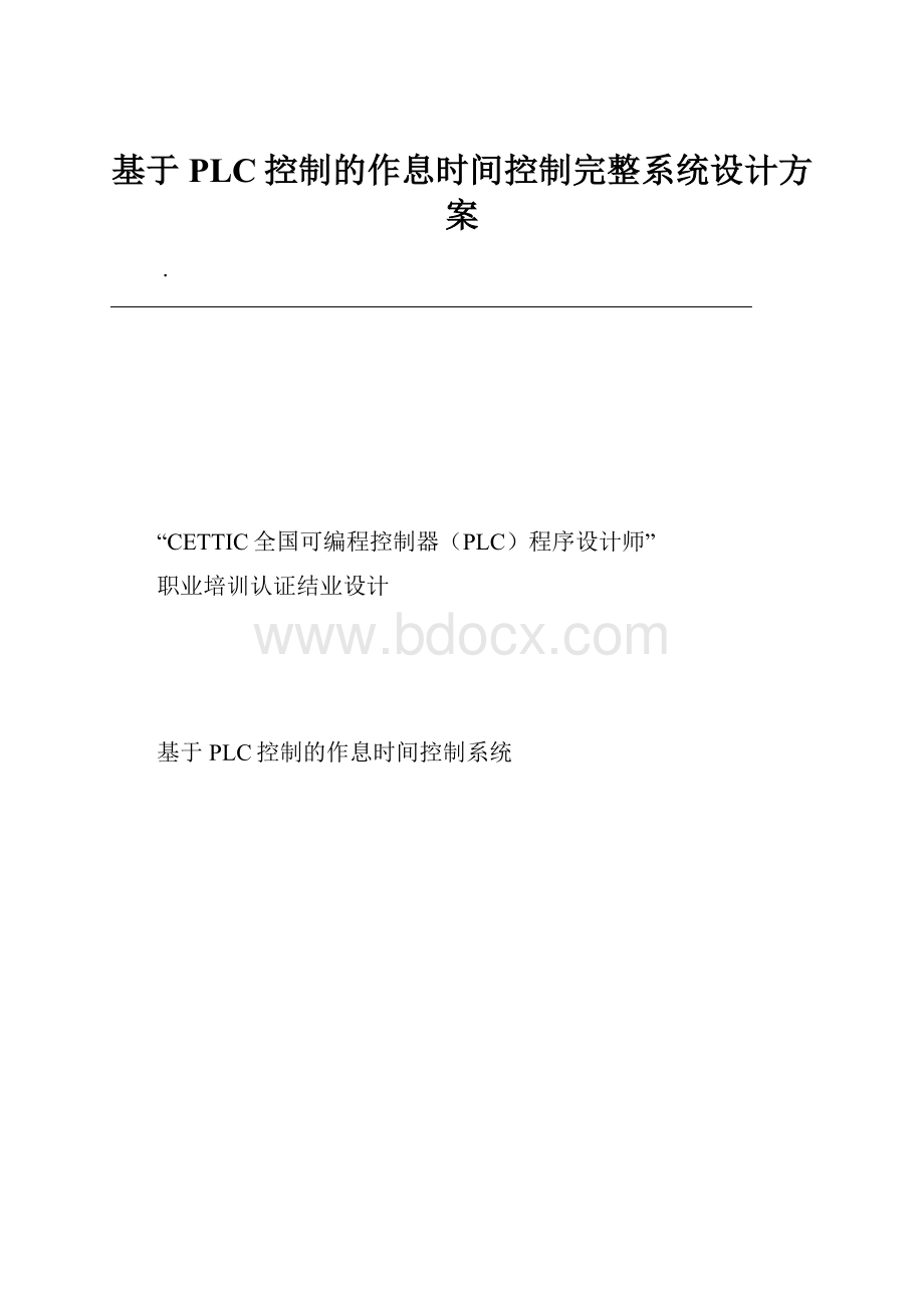 基于PLC控制的作息时间控制完整系统设计方案.docx_第1页