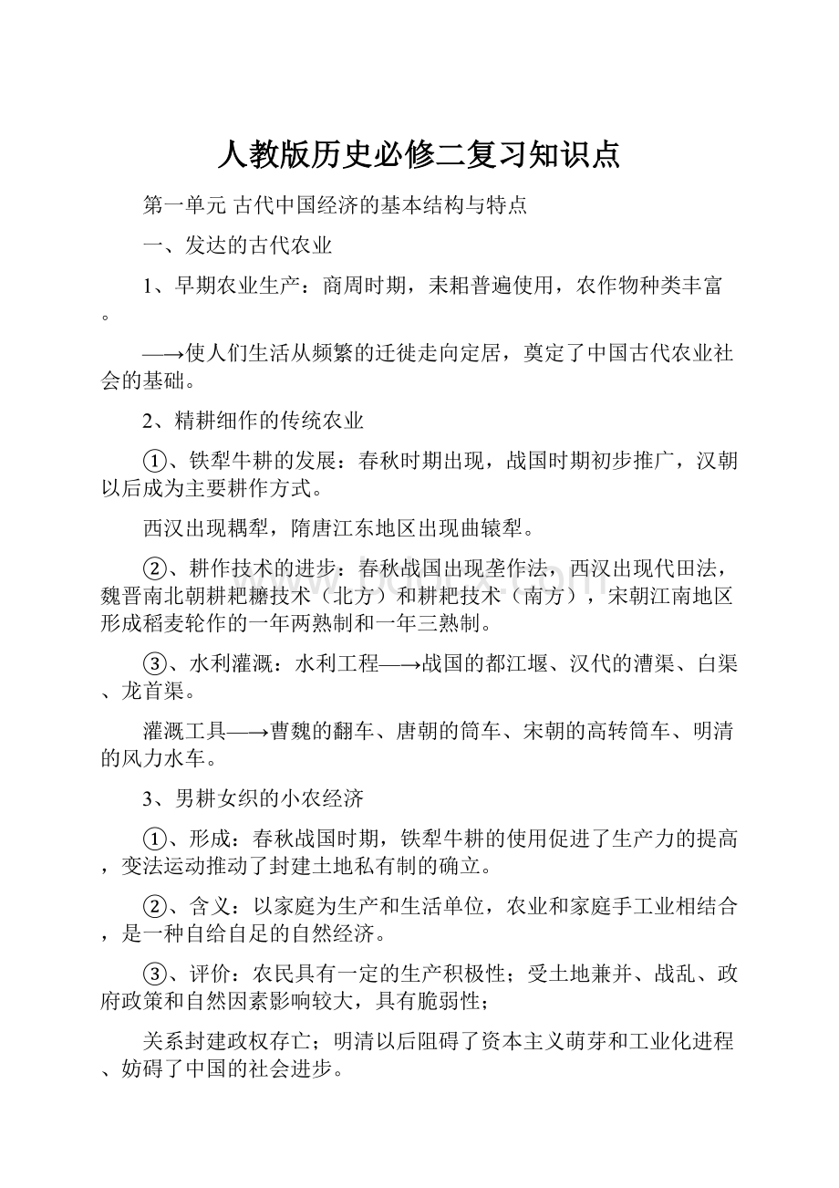 人教版历史必修二复习知识点.docx