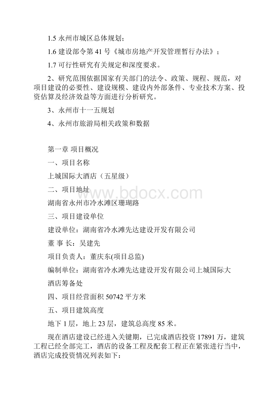 永州上城国际酒店可行性报告.docx_第2页