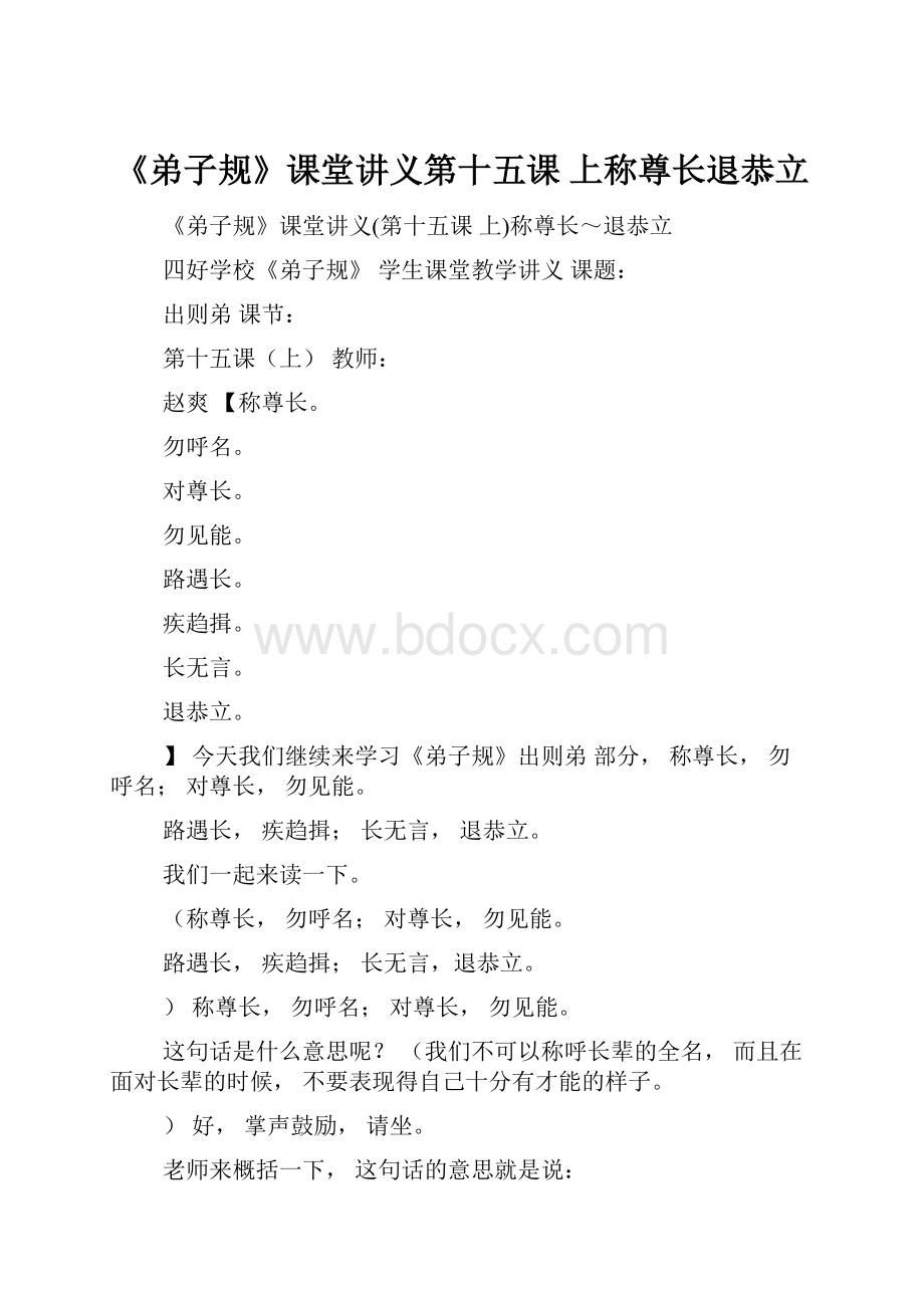 《弟子规》课堂讲义第十五课 上称尊长退恭立.docx