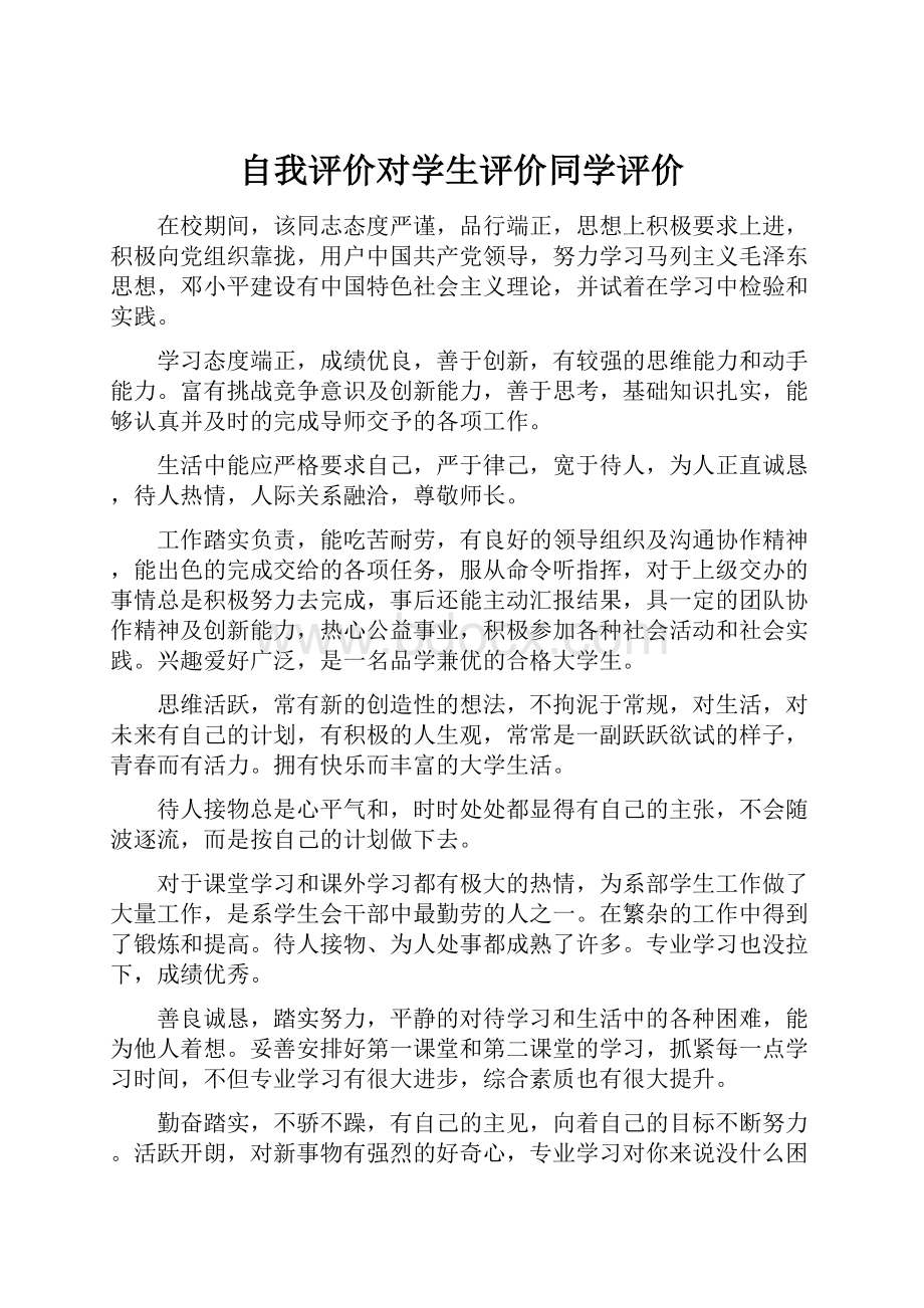 自我评价对学生评价同学评价.docx