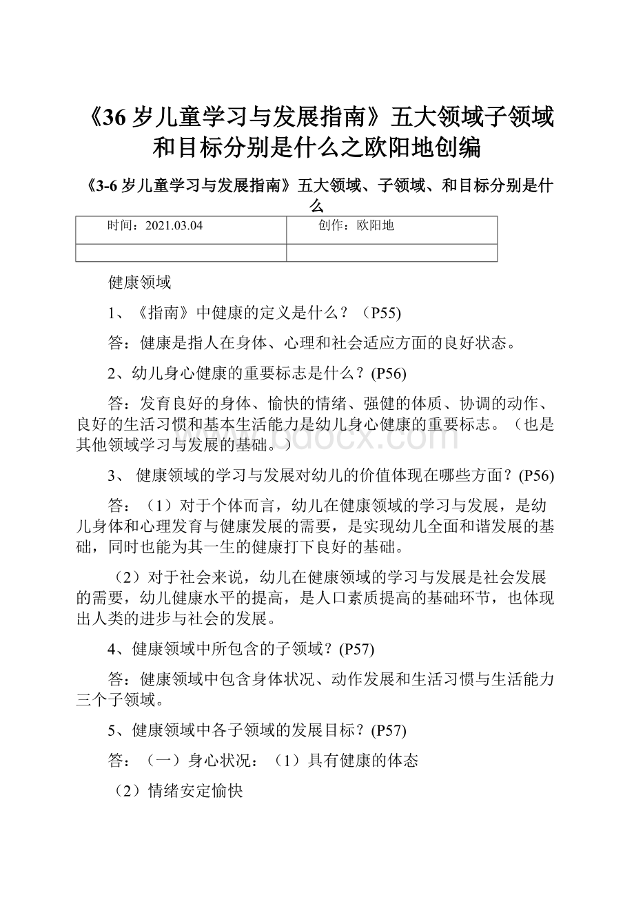 《36岁儿童学习与发展指南》五大领域子领域和目标分别是什么之欧阳地创编.docx_第1页