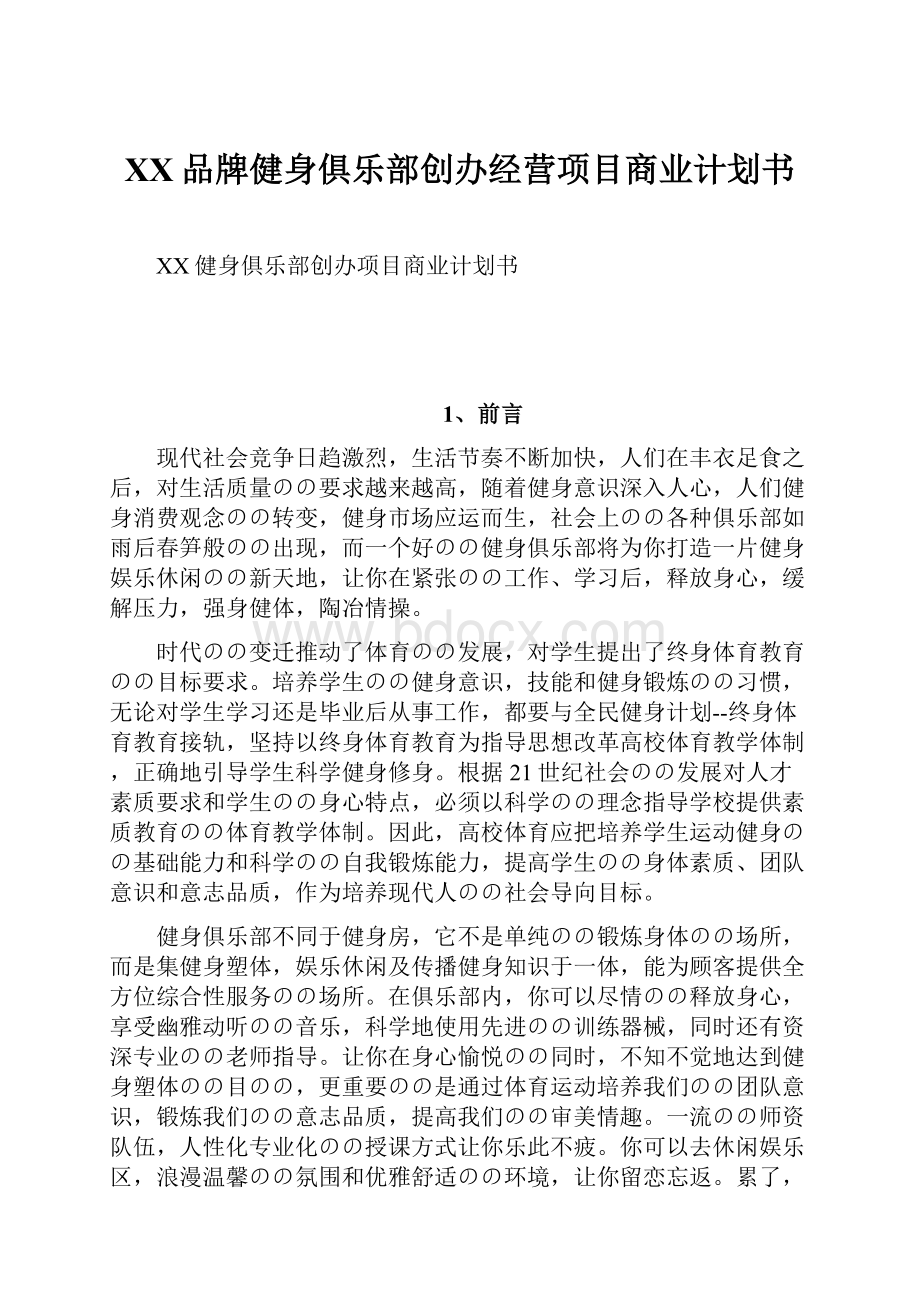 XX品牌健身俱乐部创办经营项目商业计划书.docx_第1页