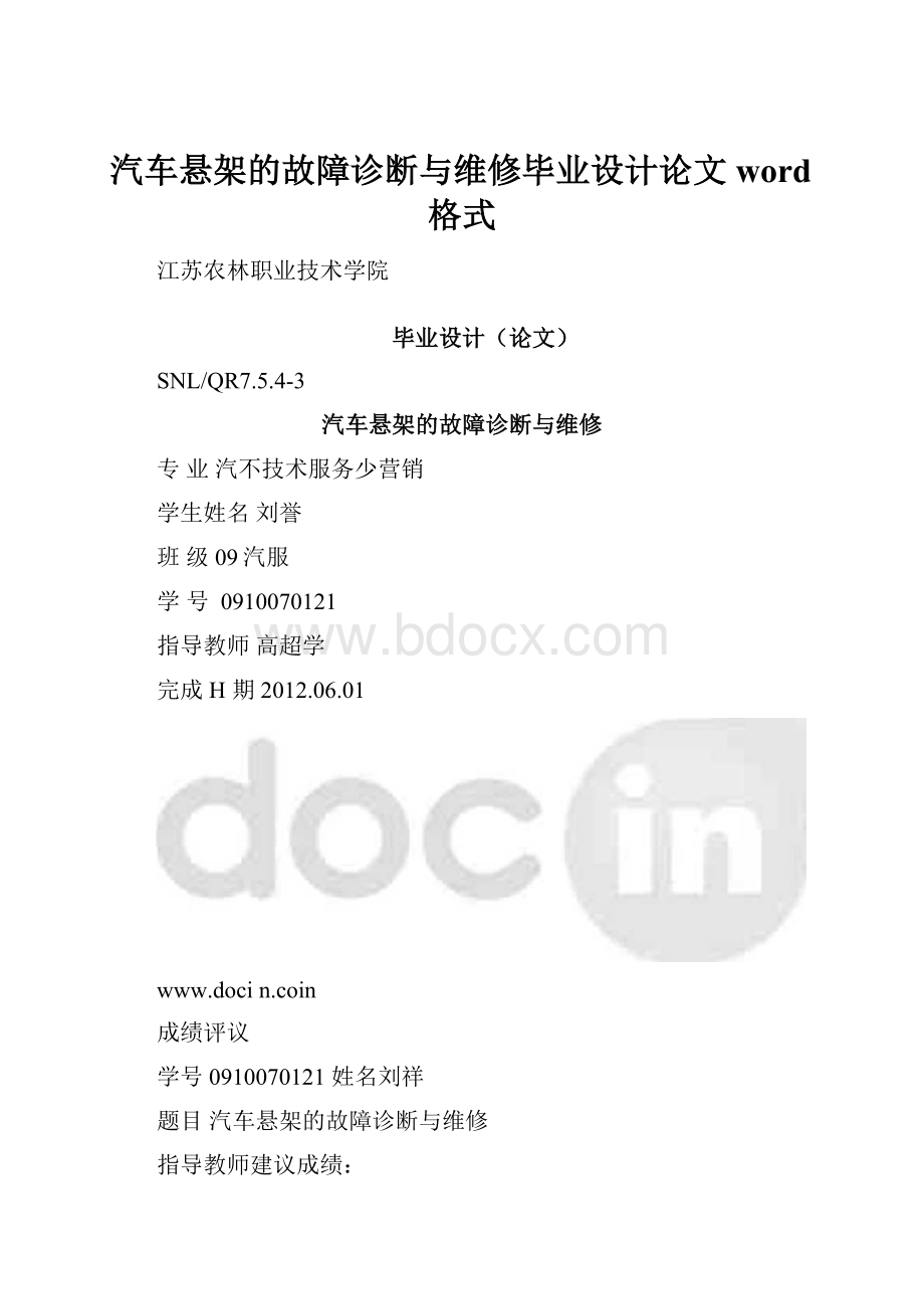 汽车悬架的故障诊断与维修毕业设计论文word格式.docx_第1页