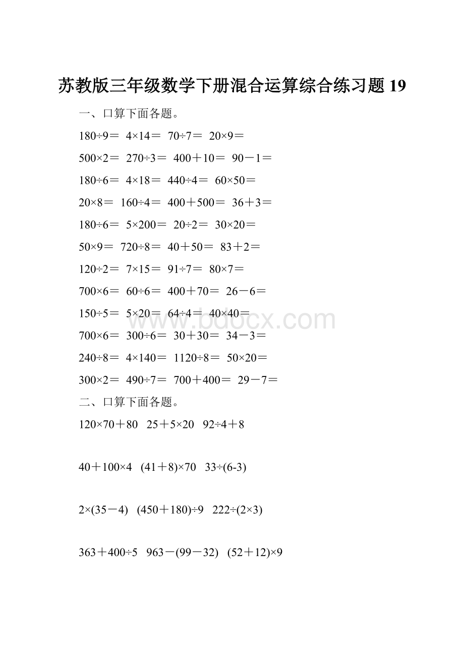 苏教版三年级数学下册混合运算综合练习题19.docx