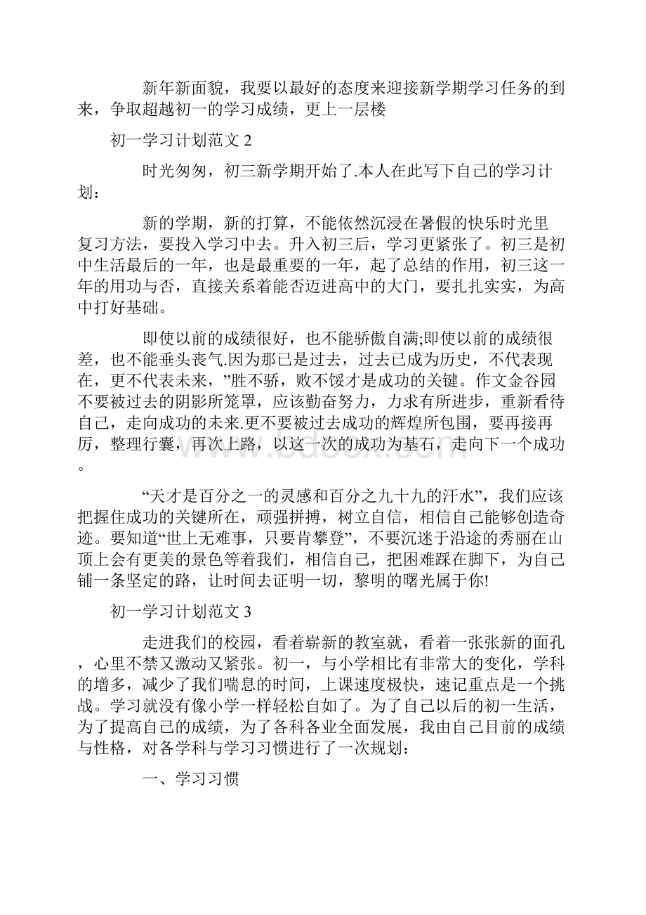 初一学习计划范文.docx_第2页