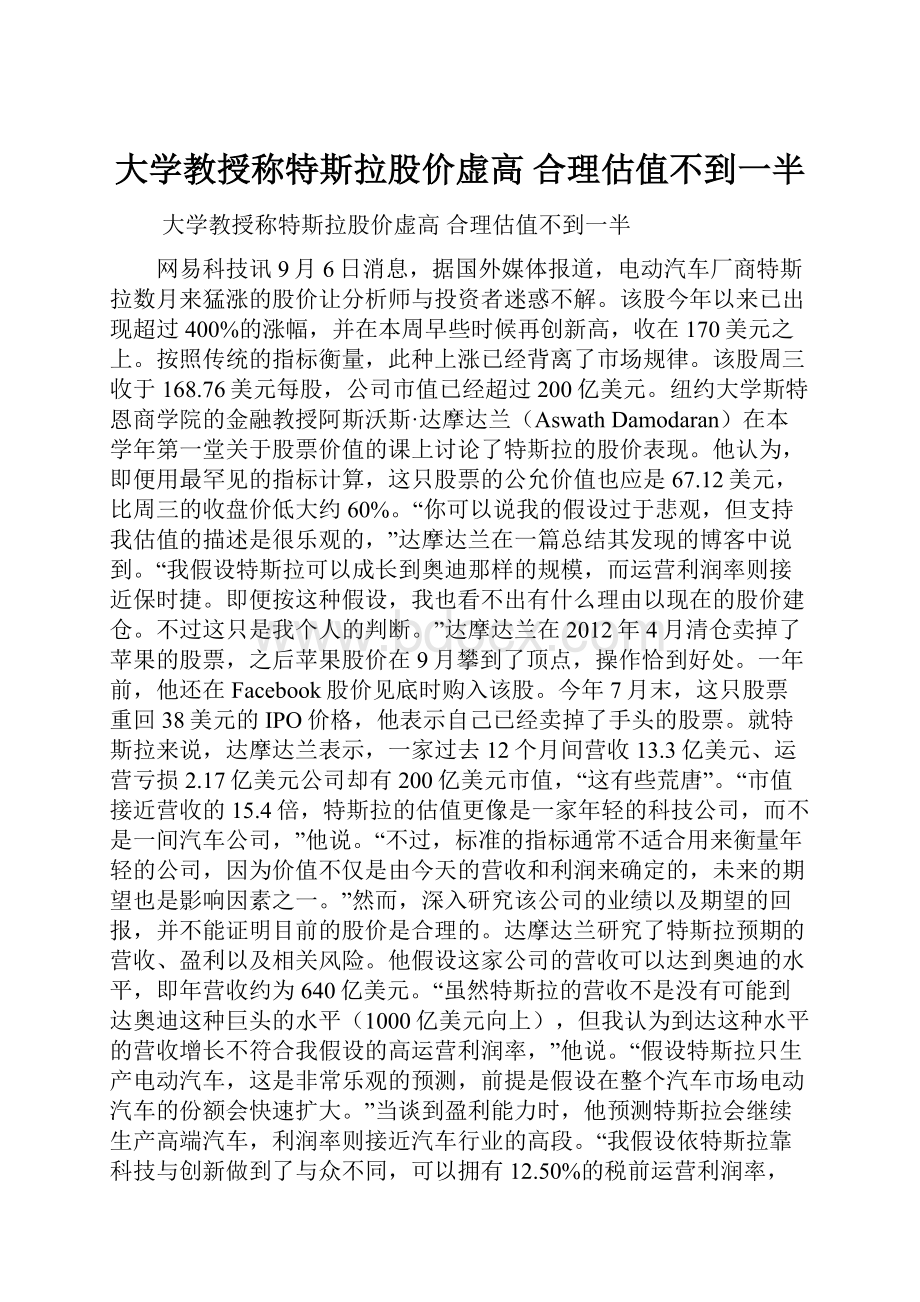 大学教授称特斯拉股价虚高 合理估值不到一半.docx