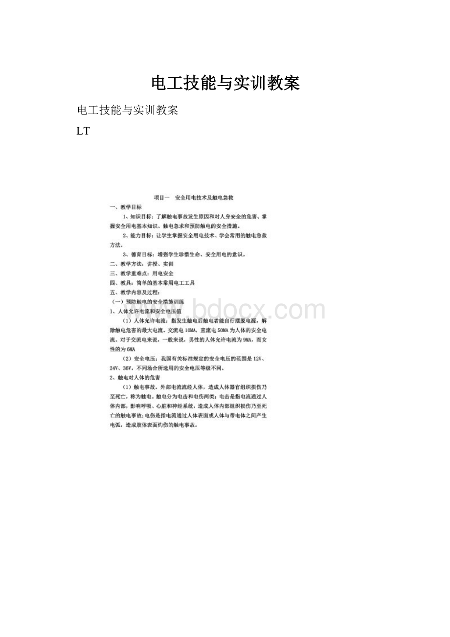 电工技能与实训教案.docx_第1页