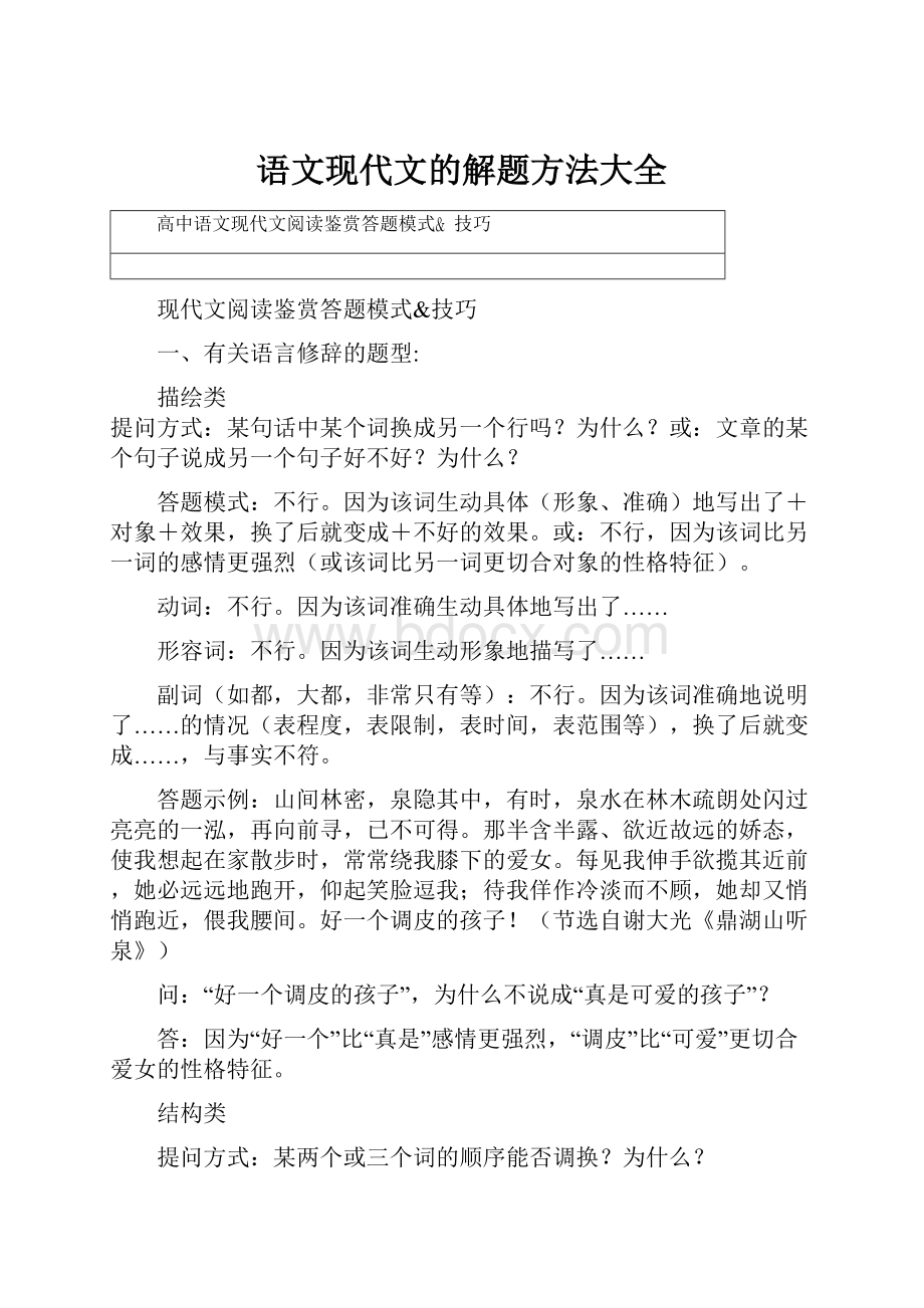 语文现代文的解题方法大全.docx_第1页