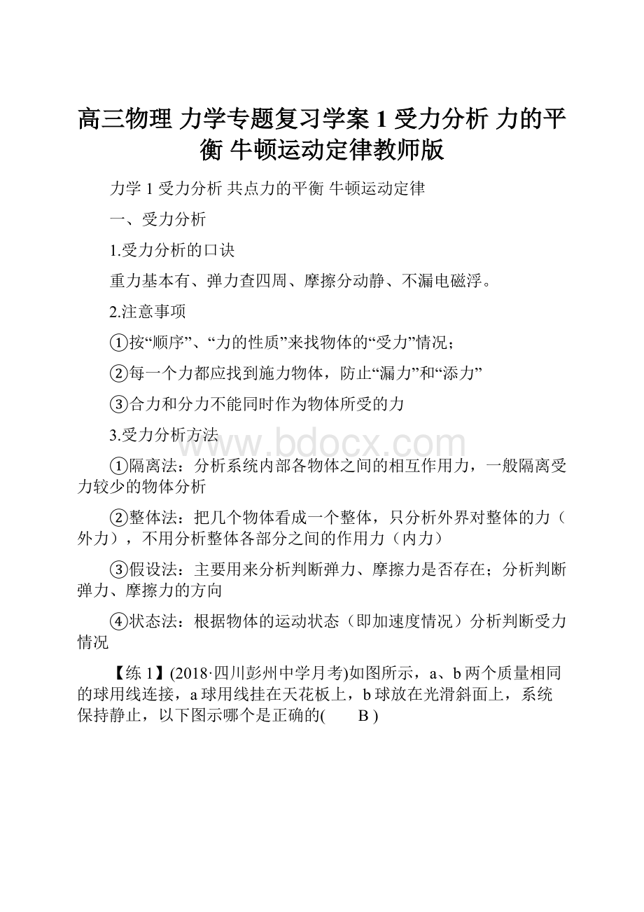 高三物理 力学专题复习学案1 受力分析 力的平衡牛顿运动定律教师版.docx_第1页