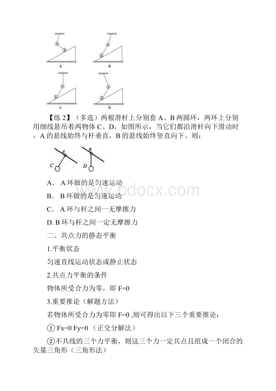 高三物理 力学专题复习学案1 受力分析 力的平衡牛顿运动定律教师版.docx_第2页