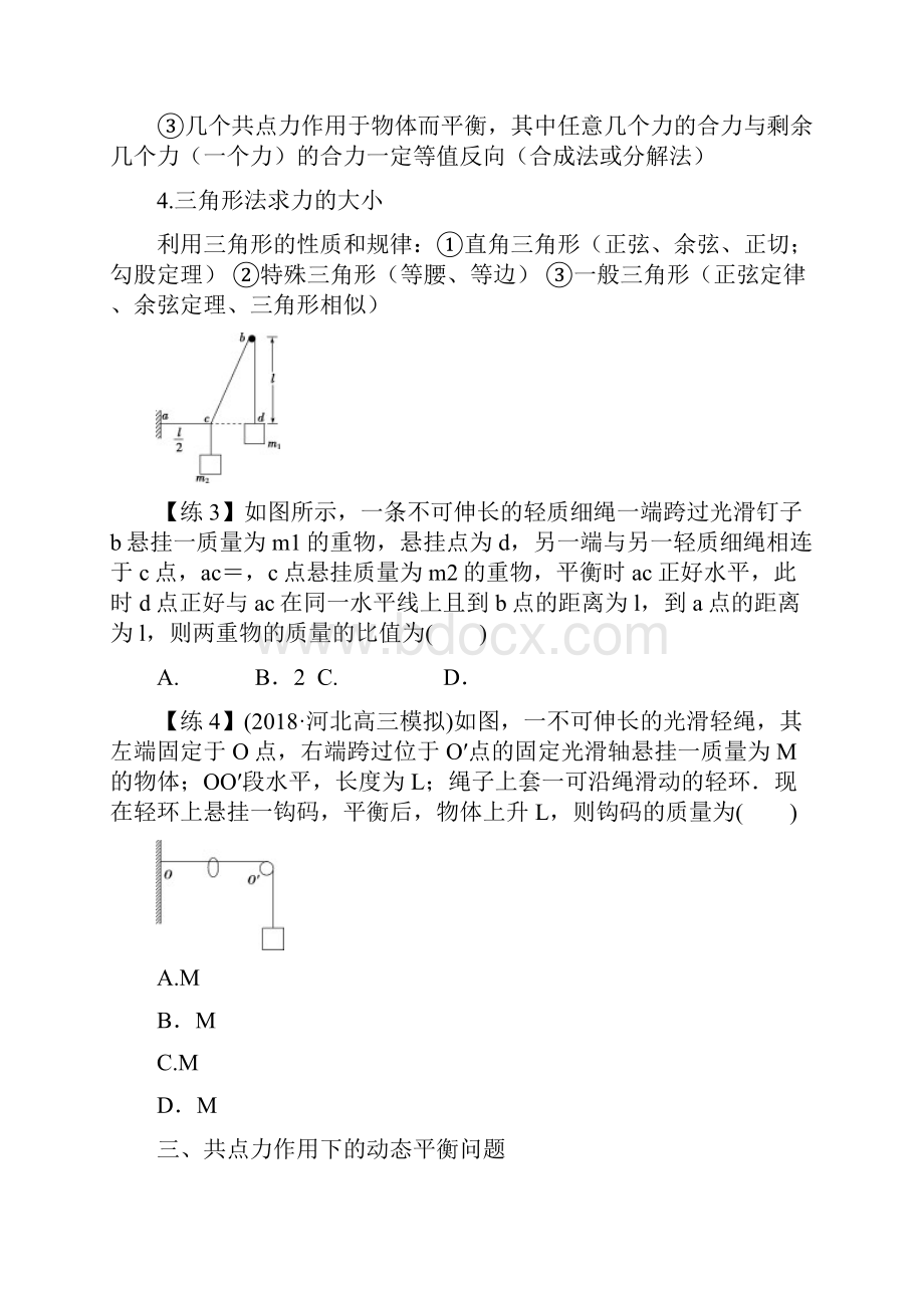 高三物理 力学专题复习学案1 受力分析 力的平衡牛顿运动定律教师版.docx_第3页