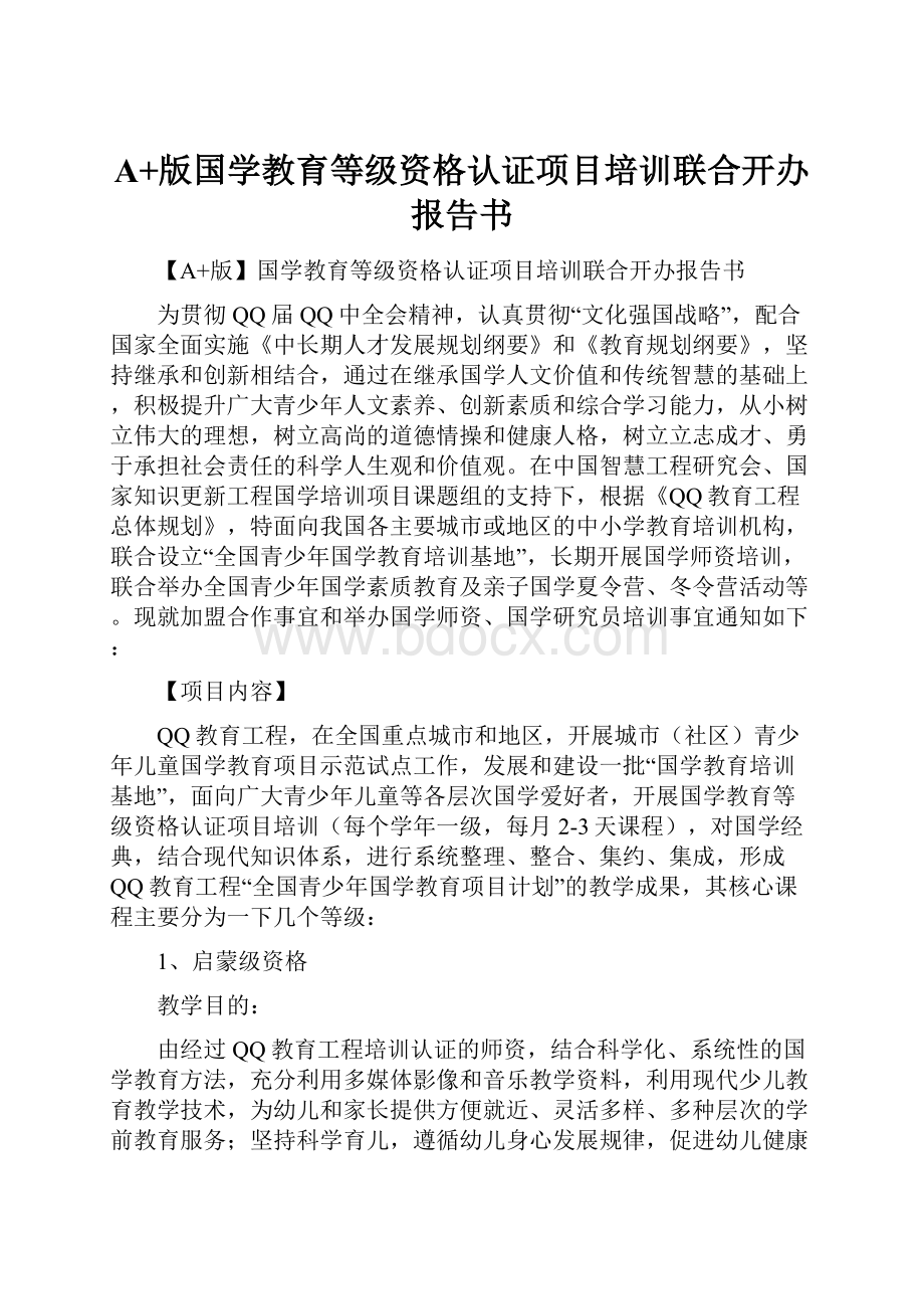 A+版国学教育等级资格认证项目培训联合开办报告书.docx_第1页