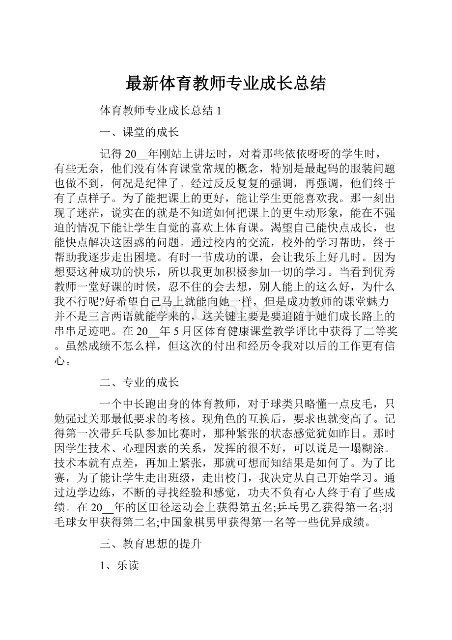 最新体育教师专业成长总结.docx_第1页