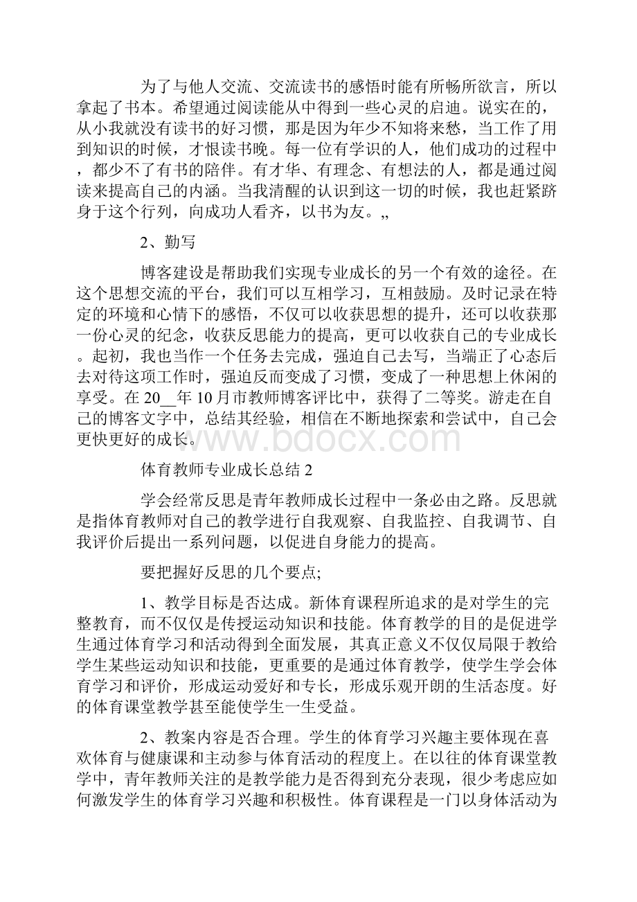 最新体育教师专业成长总结.docx_第2页