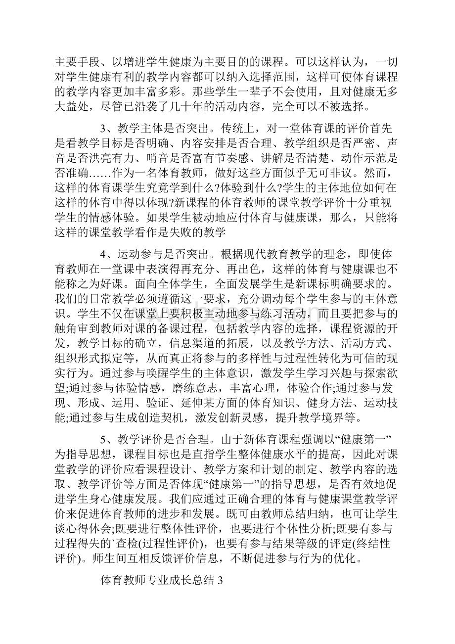 最新体育教师专业成长总结.docx_第3页