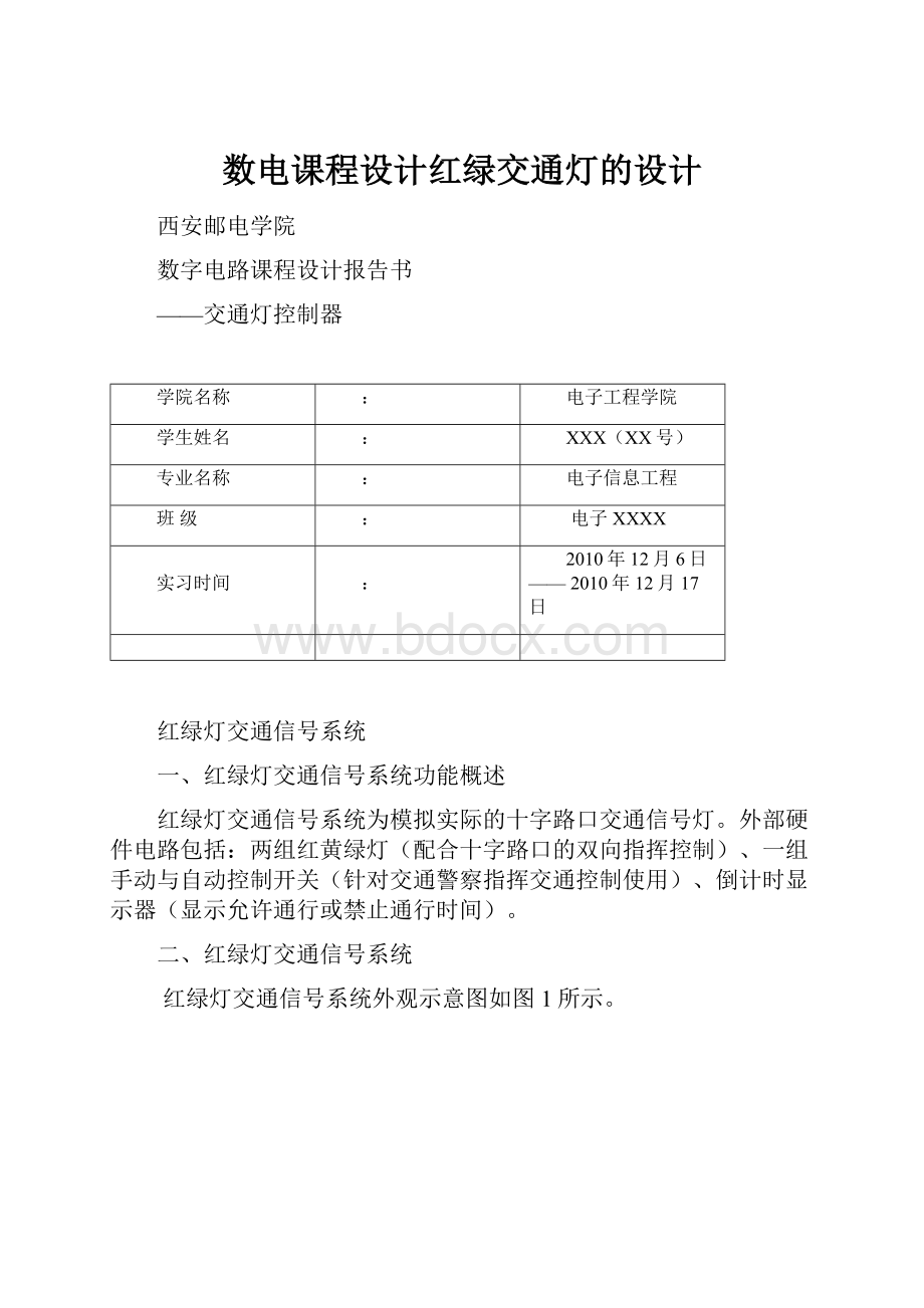 数电课程设计红绿交通灯的设计.docx_第1页