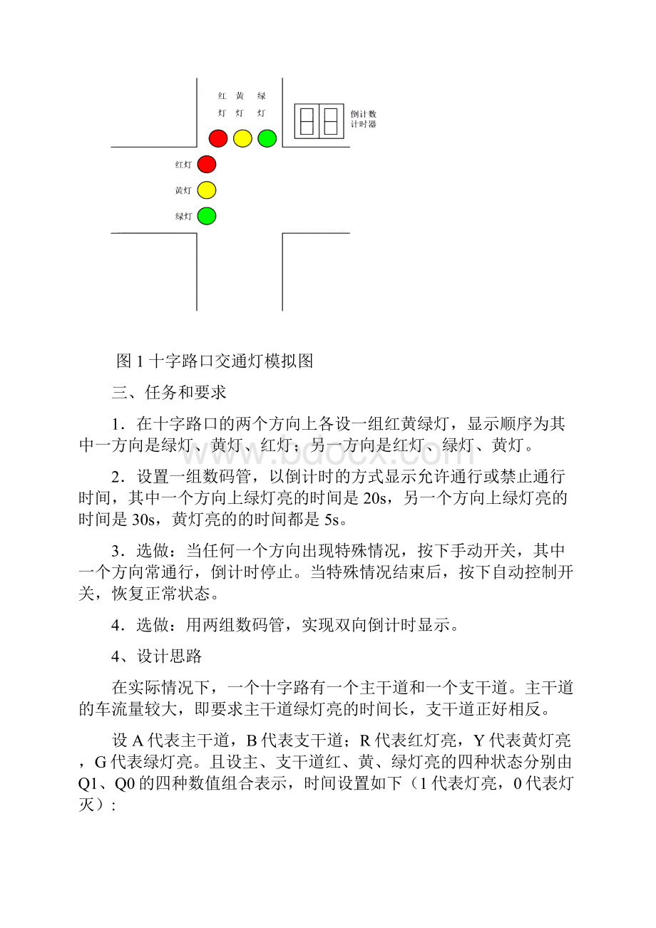 数电课程设计红绿交通灯的设计.docx_第2页