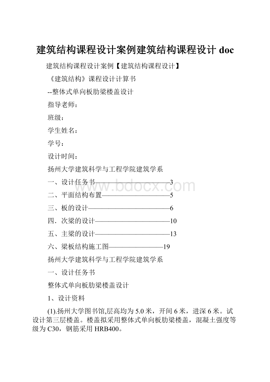 建筑结构课程设计案例建筑结构课程设计doc.docx_第1页