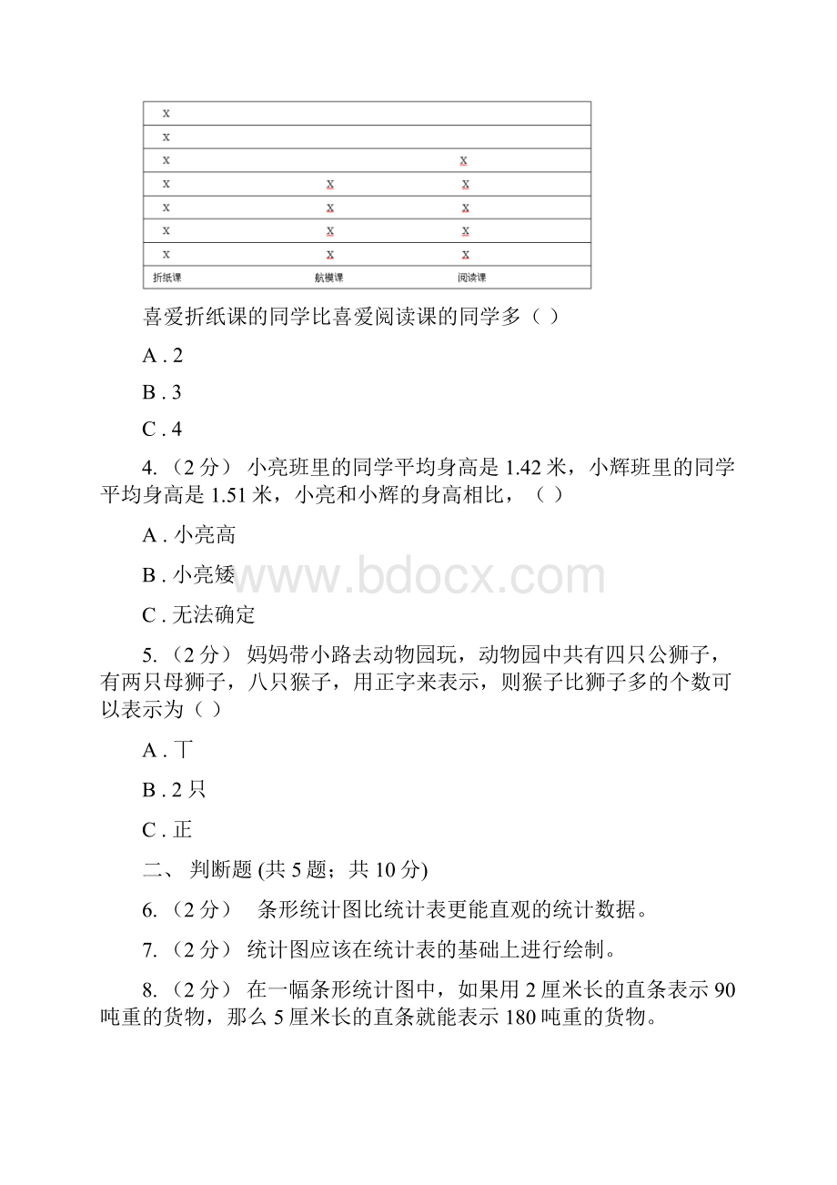 苏教版数学四年级上册第四章统计表与条形统计图一同步练习一I卷.docx_第2页