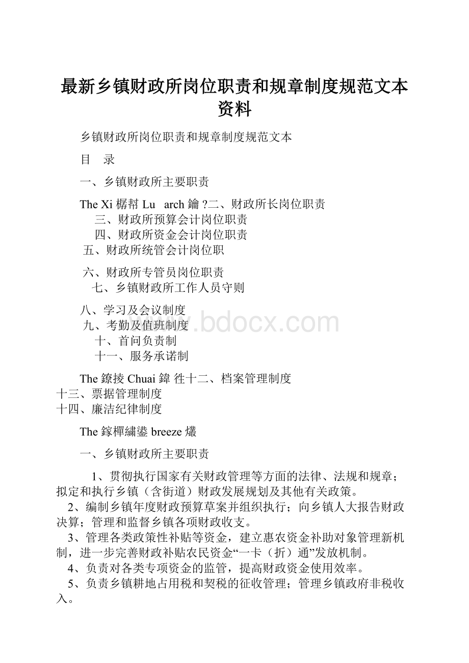 最新乡镇财政所岗位职责和规章制度规范文本资料.docx