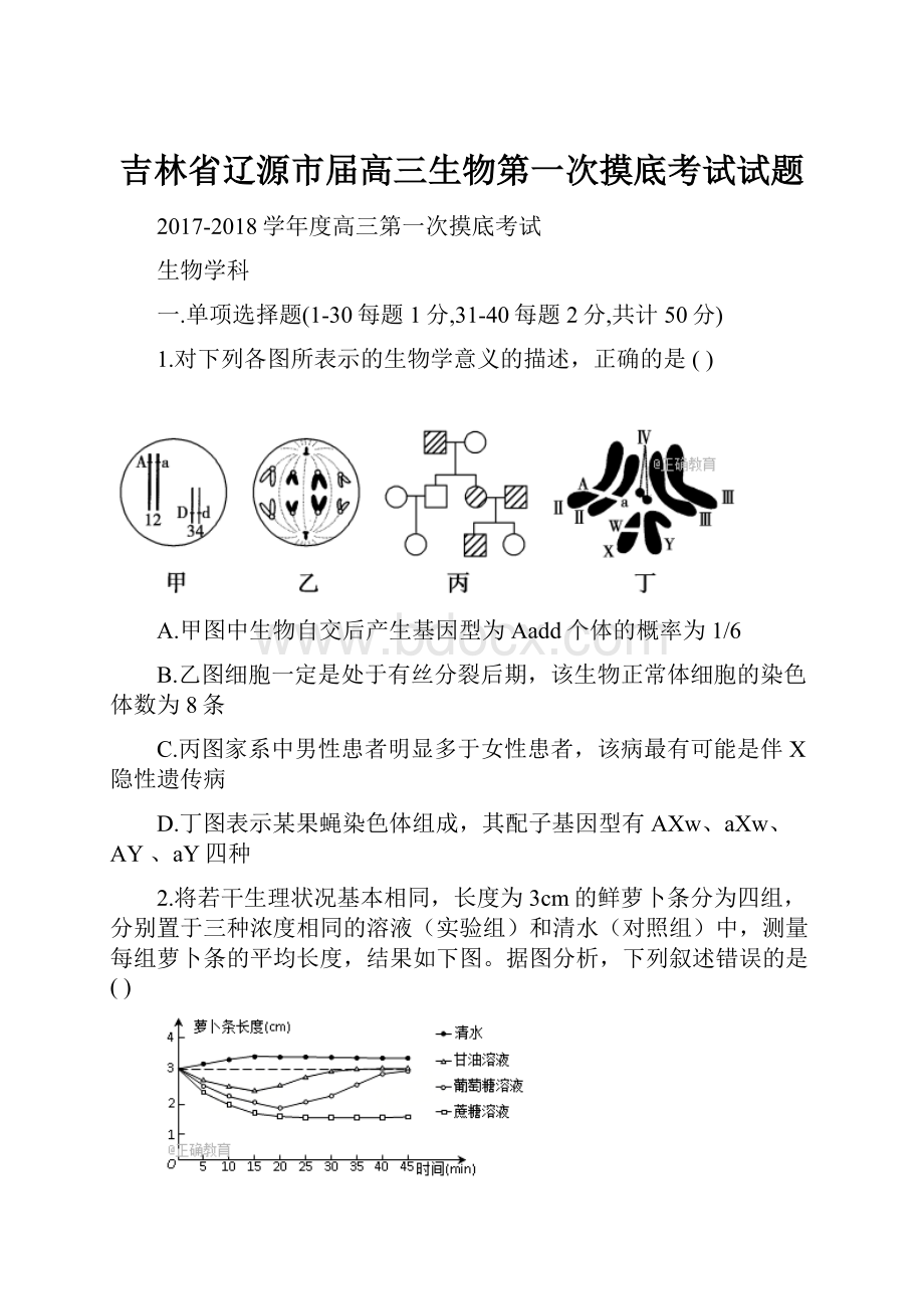 吉林省辽源市届高三生物第一次摸底考试试题.docx