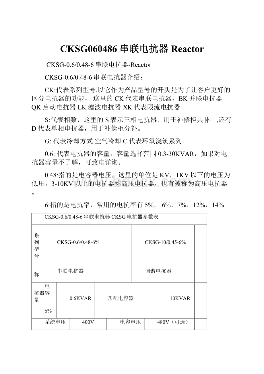 CKSG060486 串联电抗器 Reactor.docx_第1页