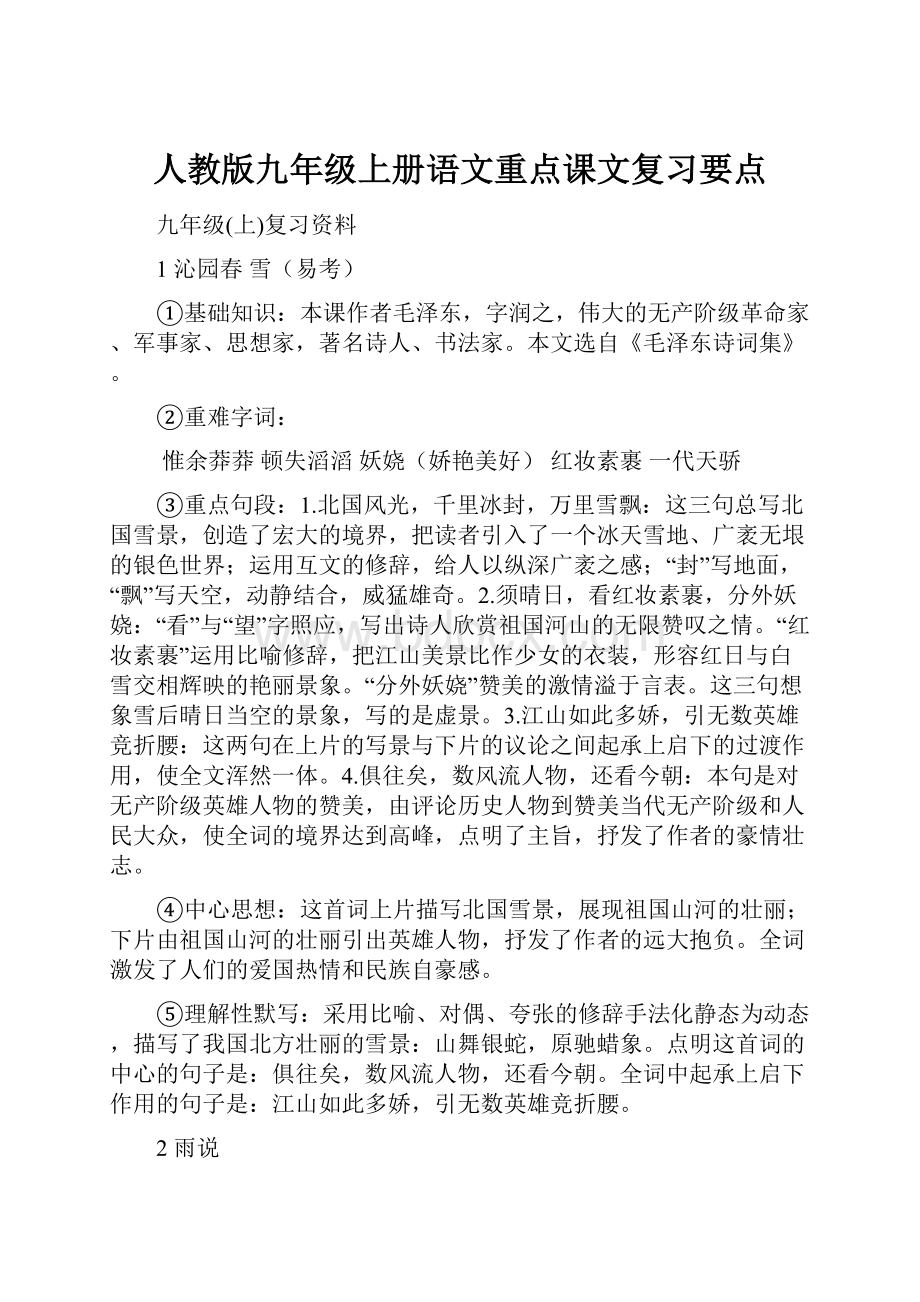 人教版九年级上册语文重点课文复习要点.docx