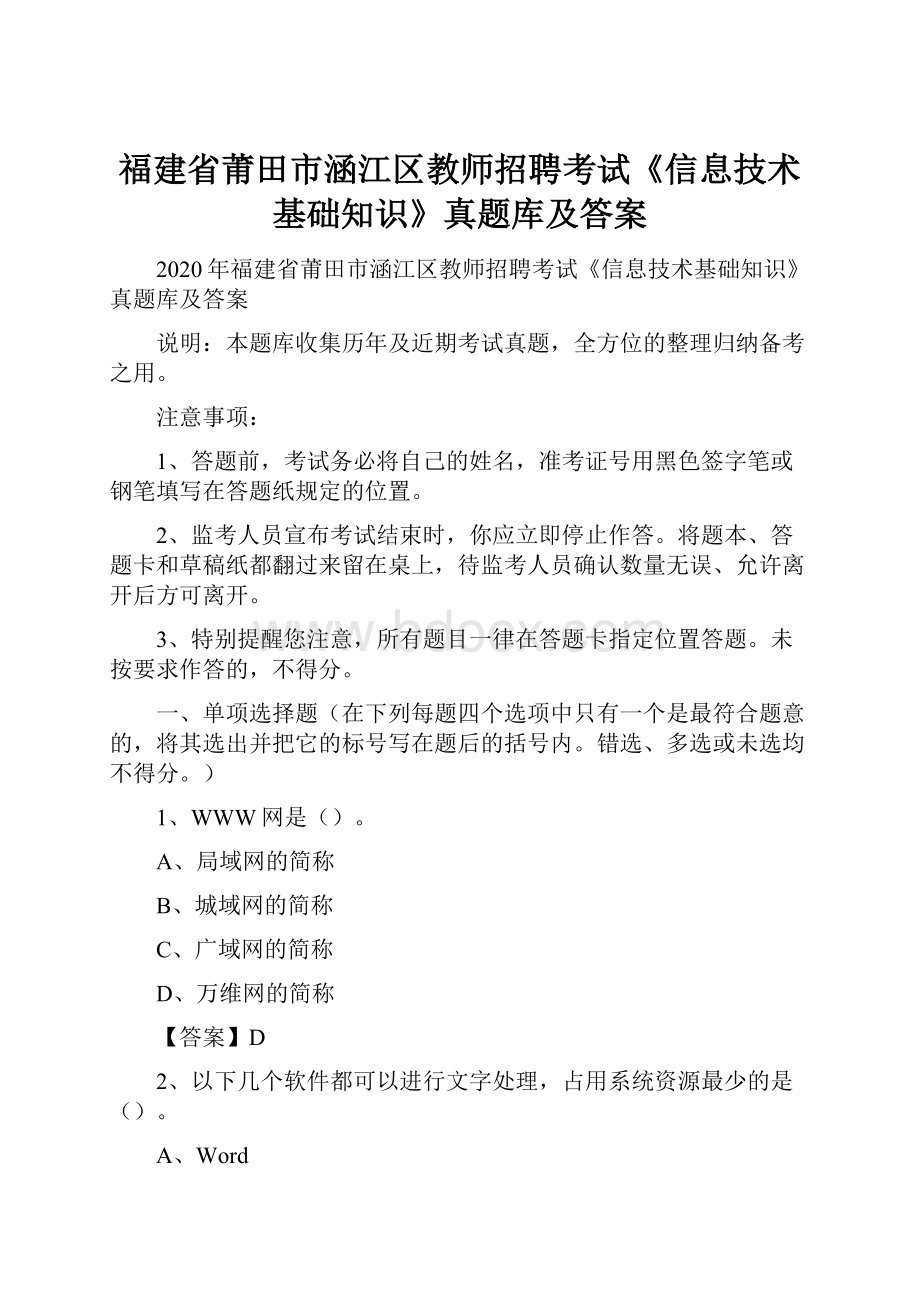 福建省莆田市涵江区教师招聘考试《信息技术基础知识》真题库及答案.docx_第1页