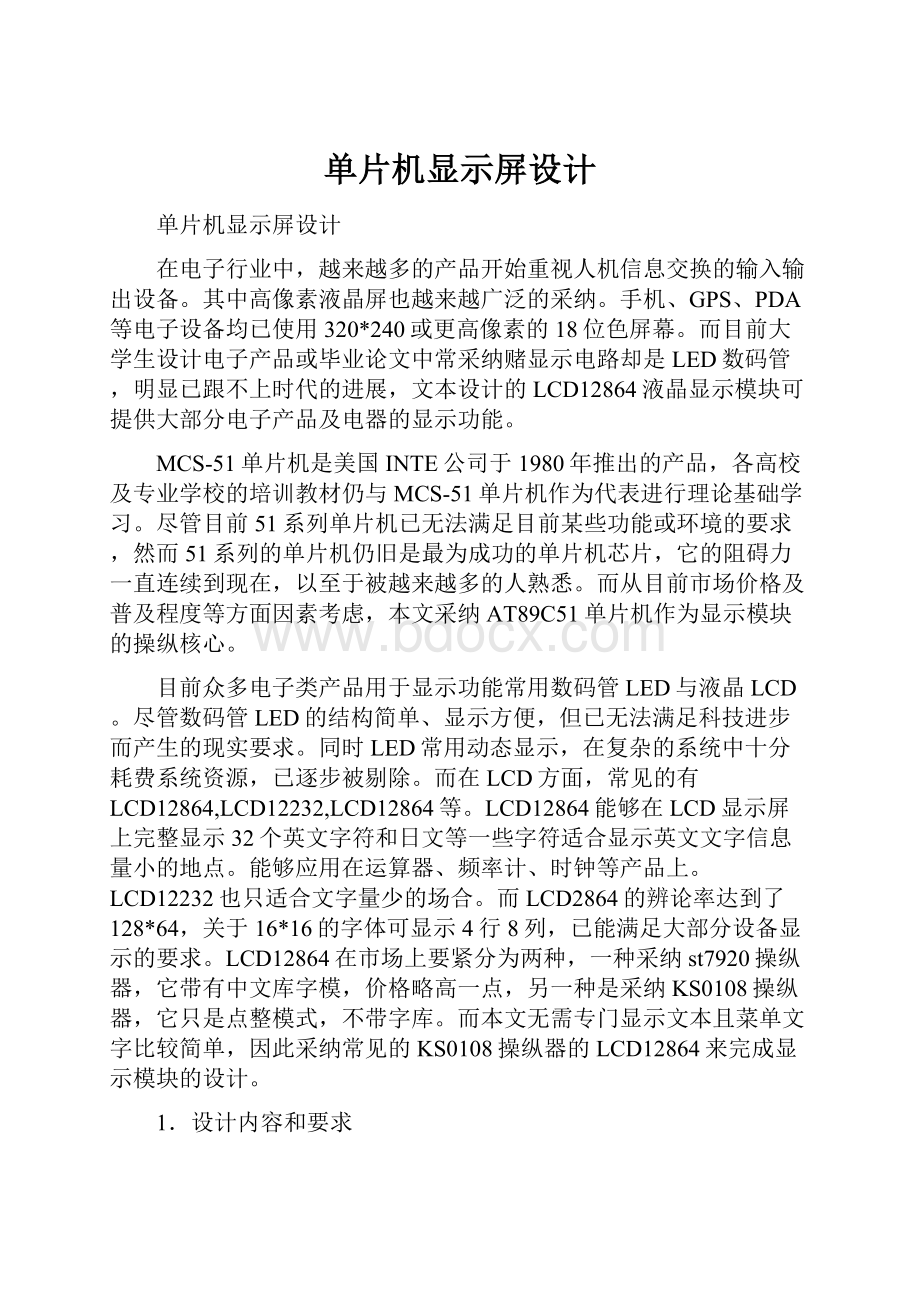 单片机显示屏设计.docx_第1页