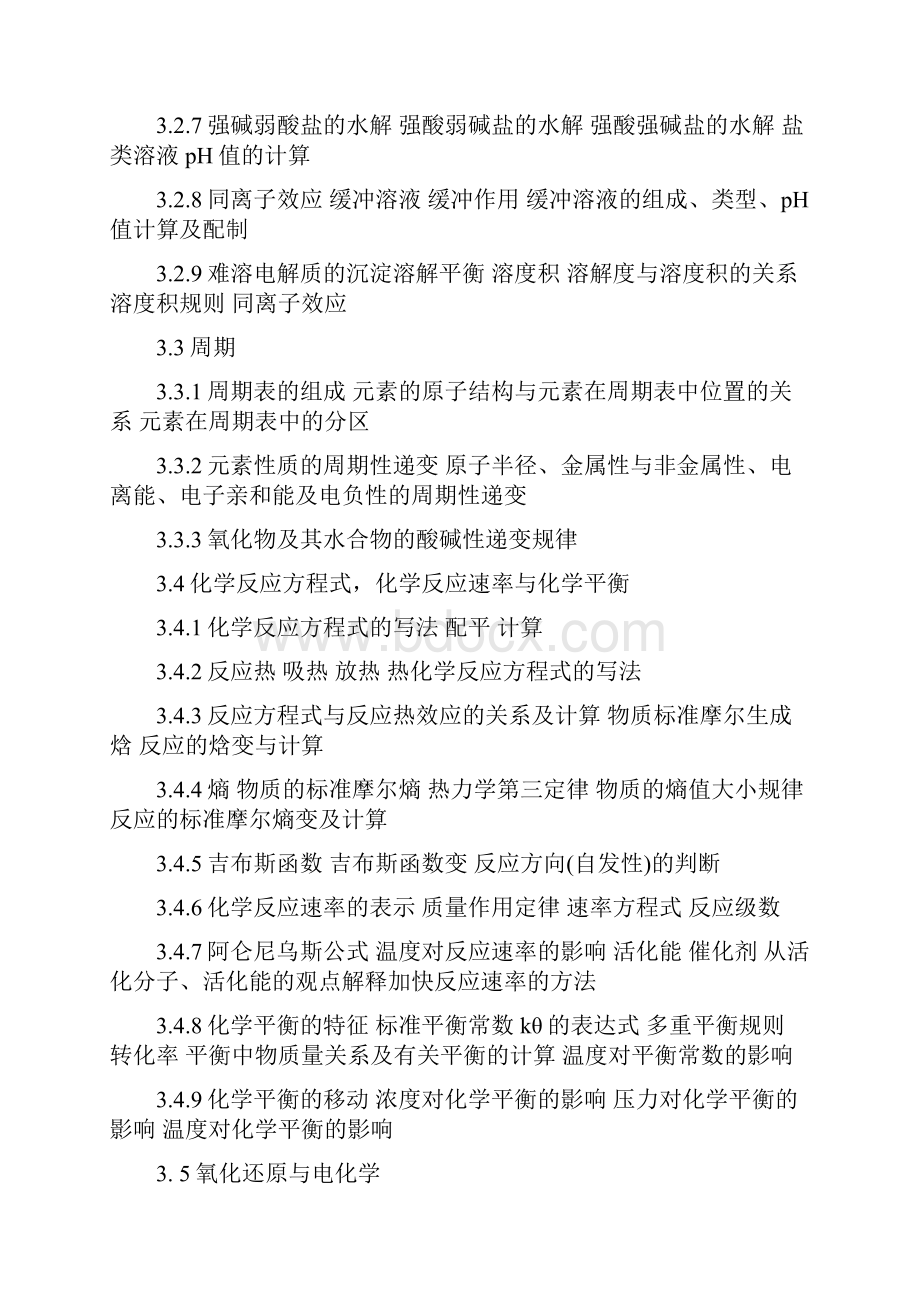 公用设备工程师基础课之普通化学培训教材.docx_第2页