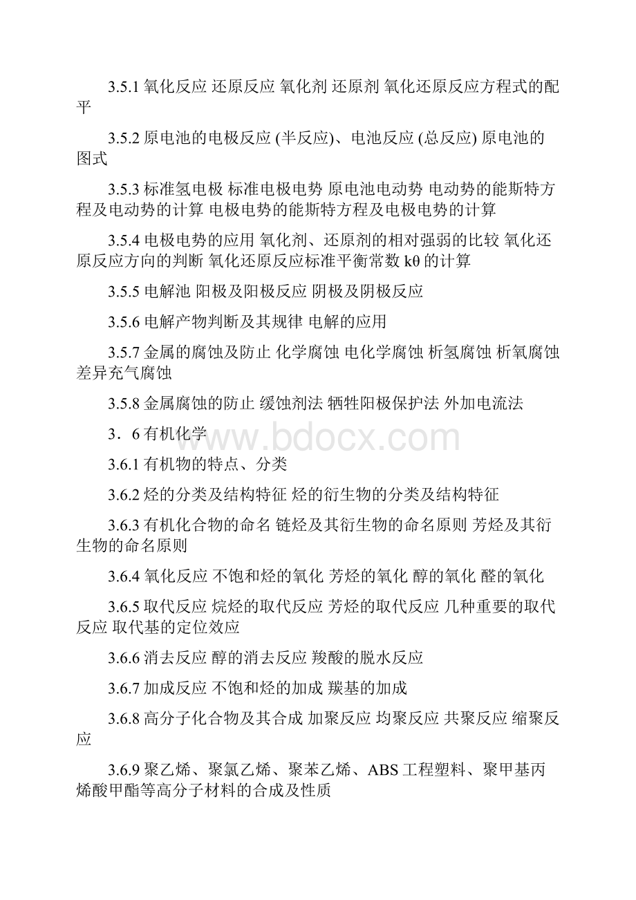 公用设备工程师基础课之普通化学培训教材.docx_第3页