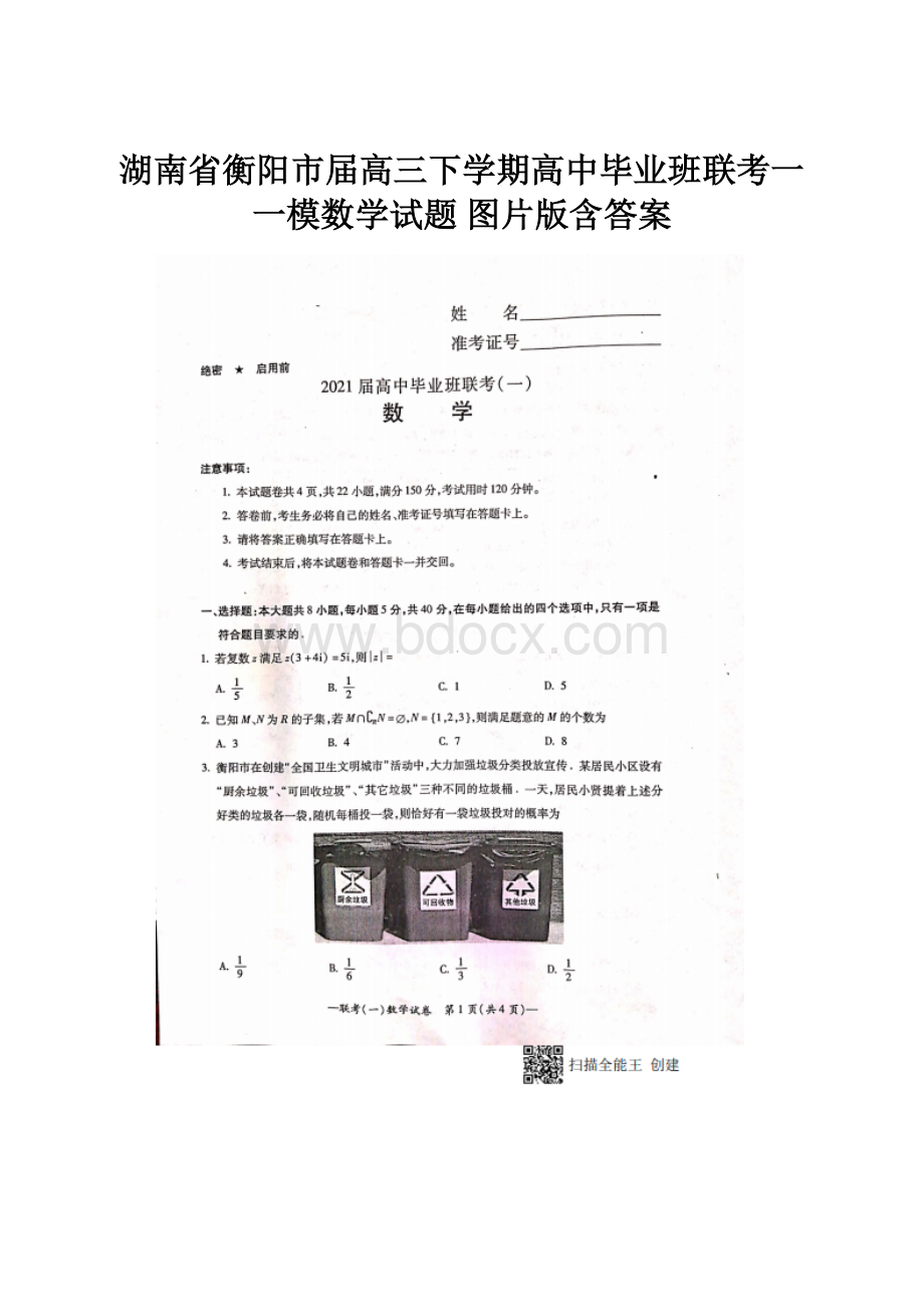 湖南省衡阳市届高三下学期高中毕业班联考一一模数学试题 图片版含答案.docx